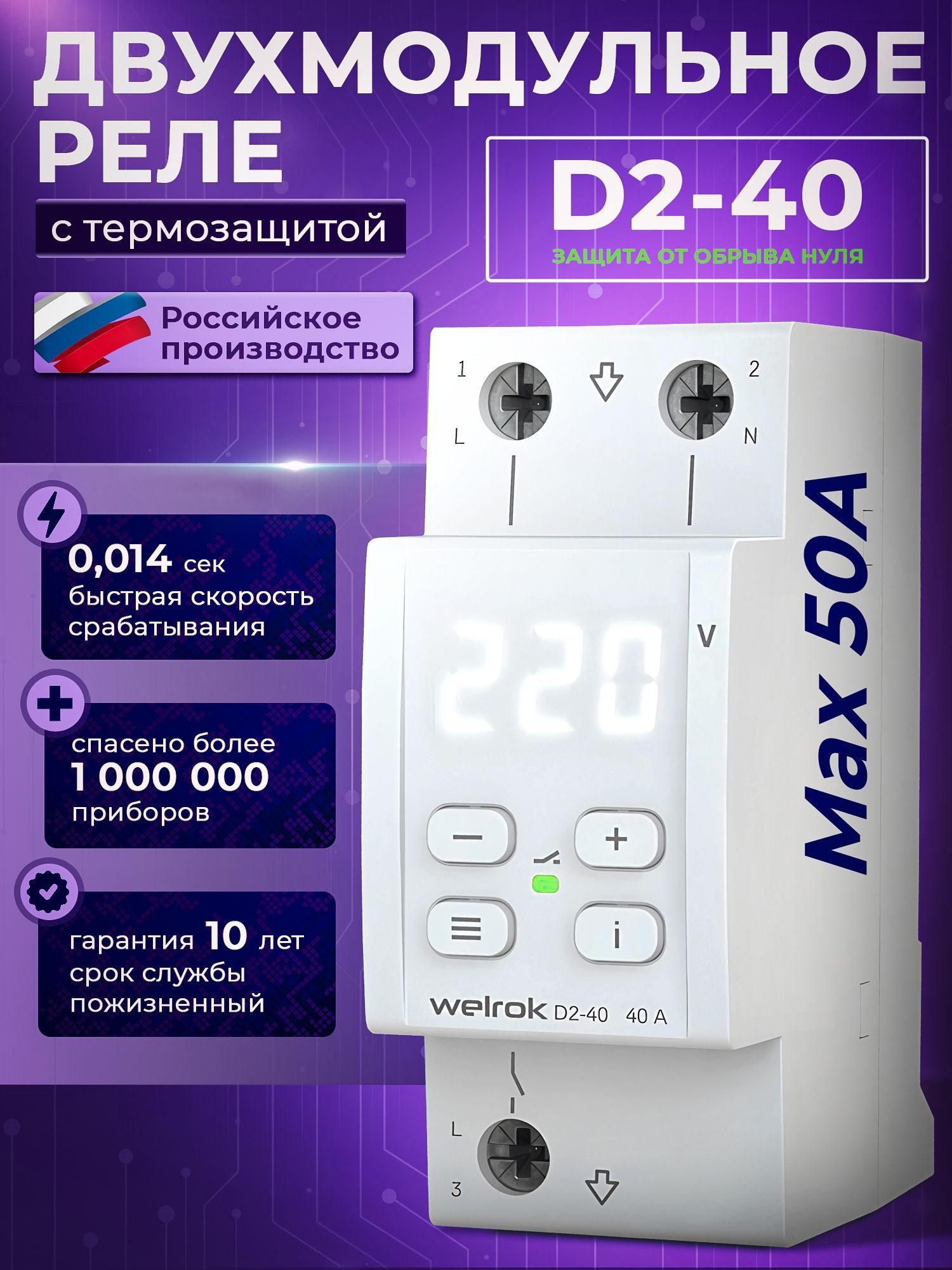 Реле напряжения Welrok D2-40, 40 А