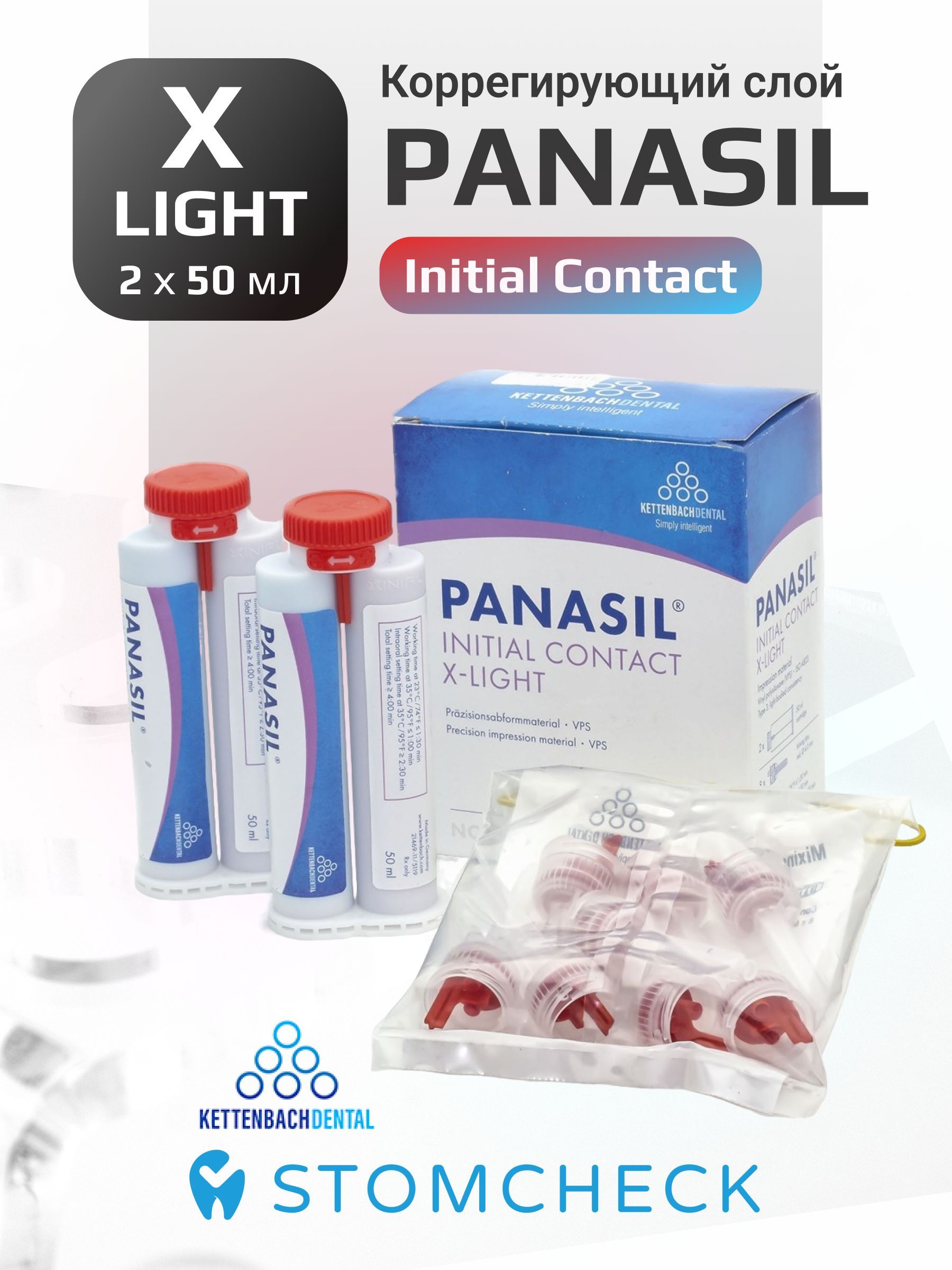 Panasil(Панасил)InitialContactX-Light-коррегирующийслой(2х50мл)