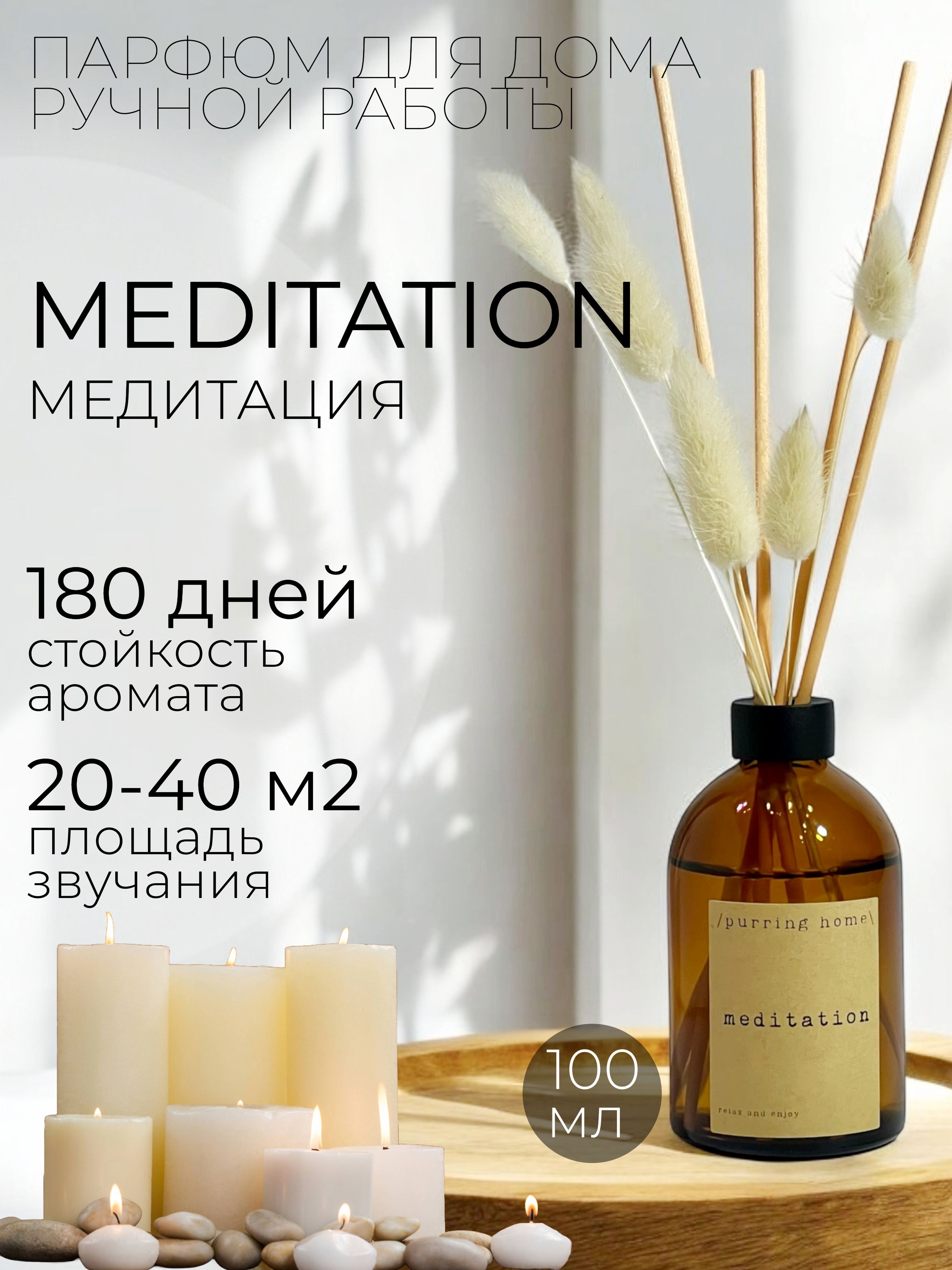 Ароматический диффузор для дома "Медитация" / "Meditation" с палочками и сухоцветами, PURRING HOME, 100 мл