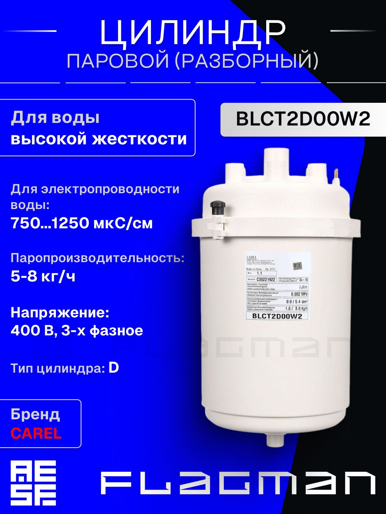 BLCT2D00W2 Разборный цилиндр (бак) CAREL 5-8 кг/ч для воды высокой жесткости