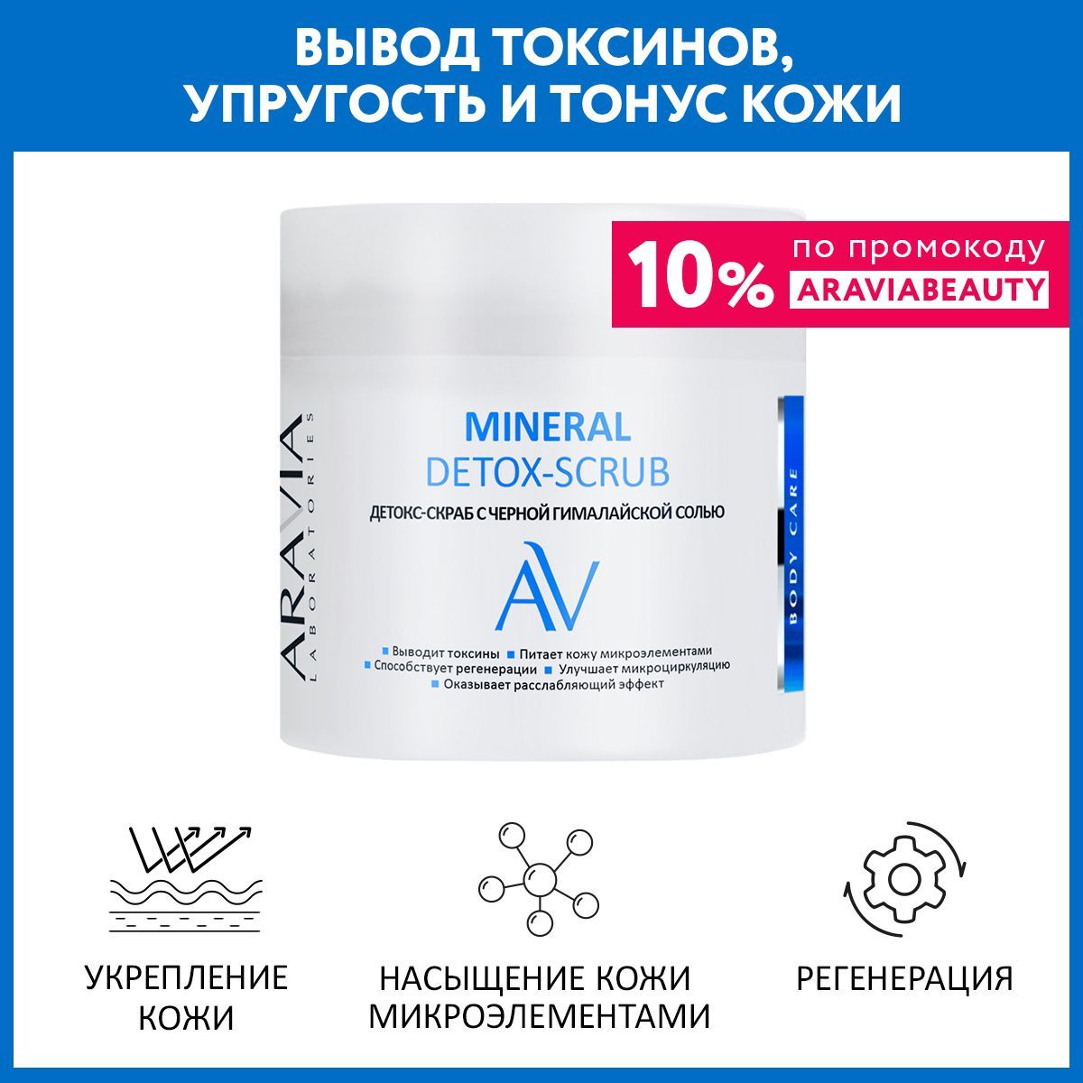 ARAVIA Laboratories Детокс-скраб с чёрной гималайской солью Mineral Detox-Scrub, 300 мл