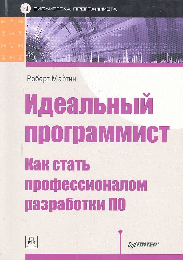 Мартин Роберт Идеальный программист. Как стать профессионалом разработки ПО (2015) (мягк.) | Мартин Роберт