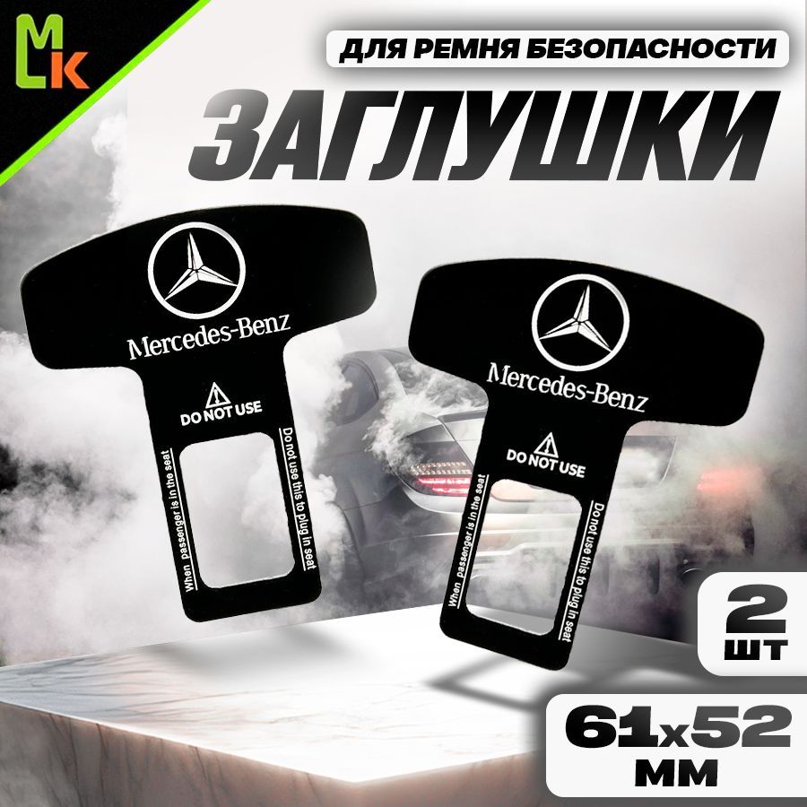 Заглушка ремня безопасности "MERCEDES"