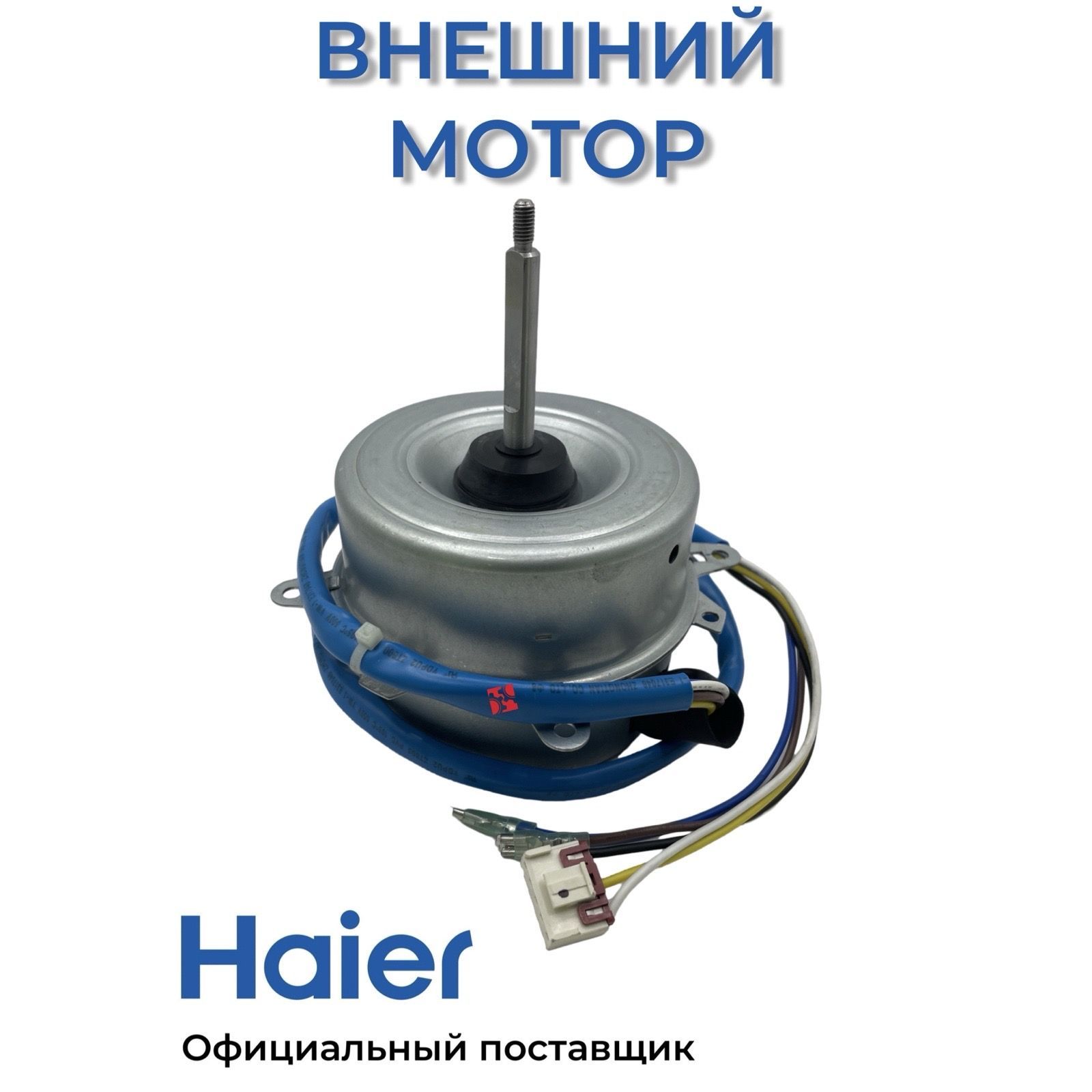 Наружный мотор для кондиционеров Haier A0010403508E , Оригинал