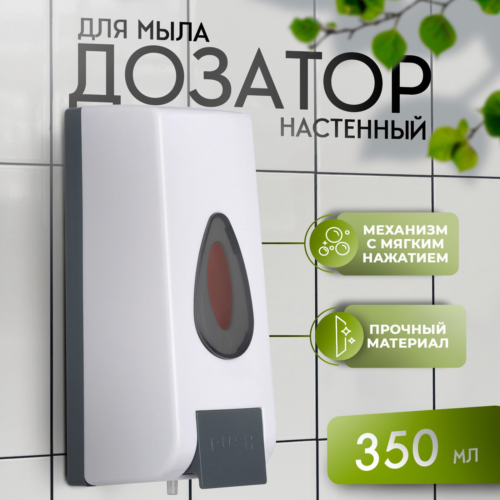 Диспенсер для антисептика, жидкого мыла механический, дозатор для средств индивидуальной защиты в ванную комнату, пластик, цвет белый, объем 350 мл