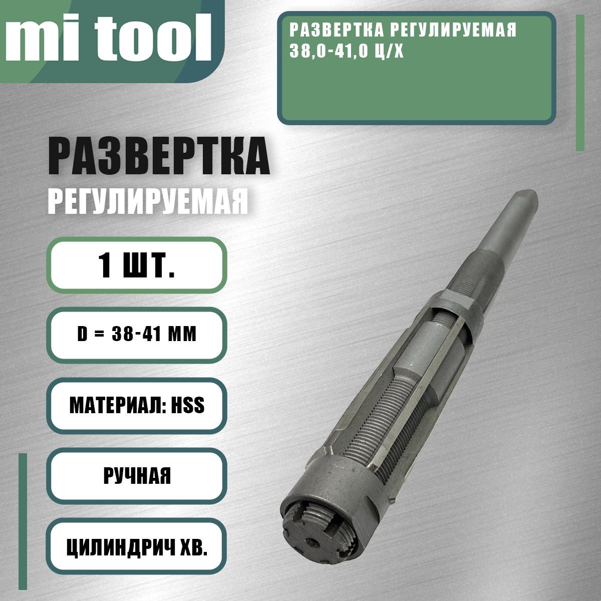 Развертка регулируемая 38,0-41,0 ц/х