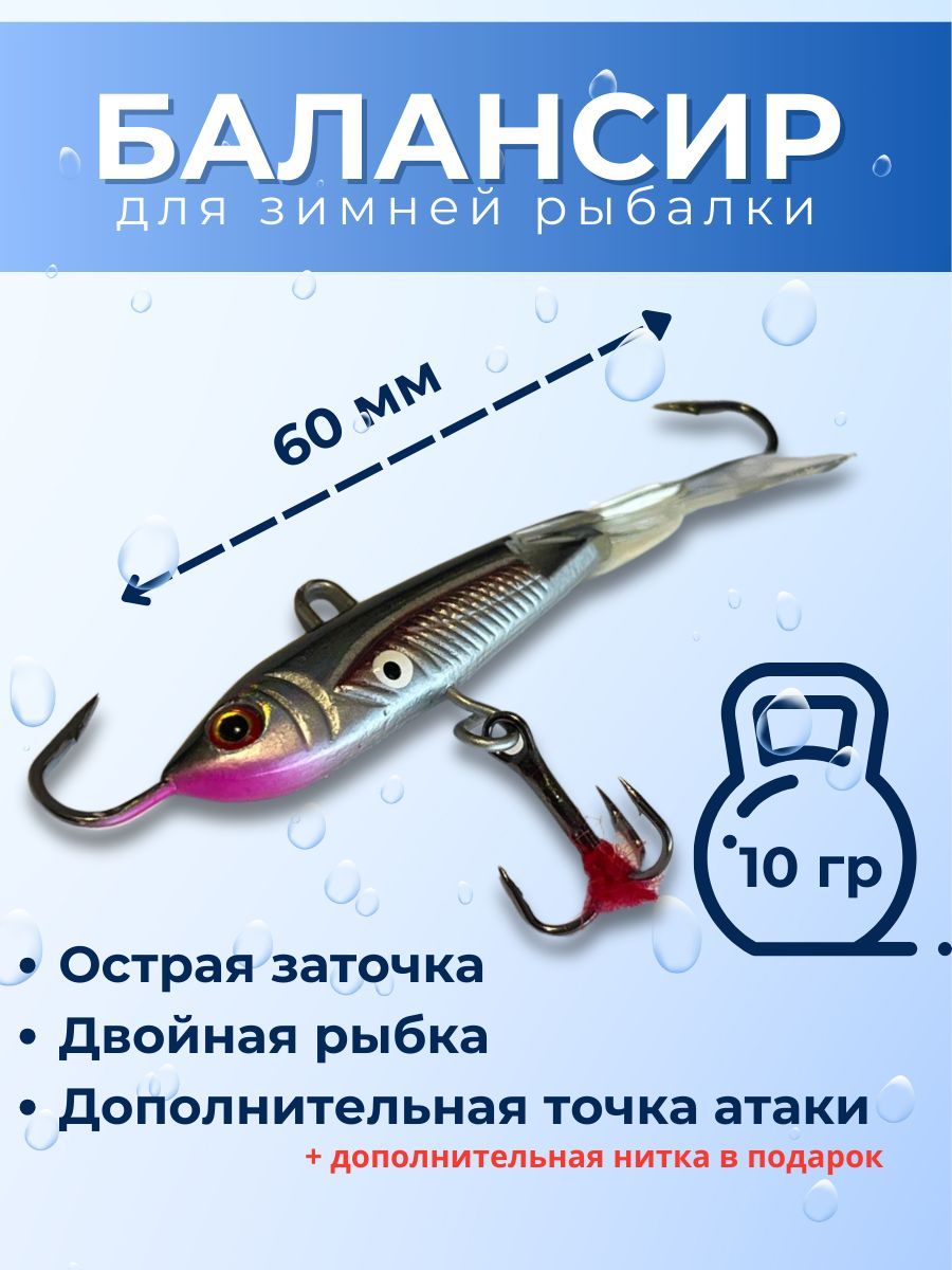 Балансир рыболовный, 10 г