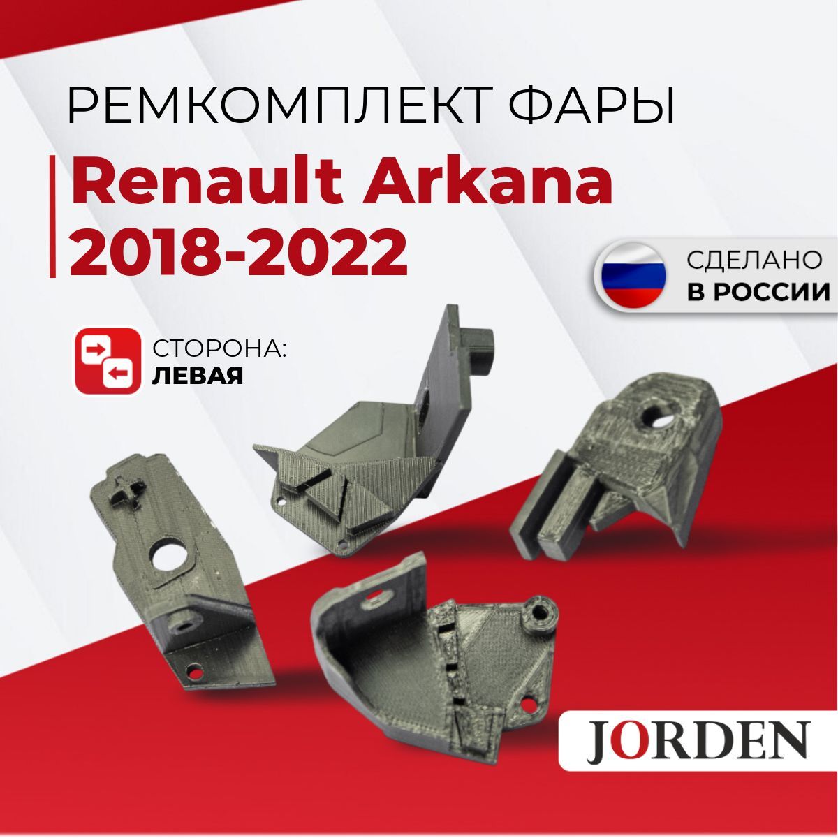 Ремкомплект фары Renault Arkana Рено Аркана 2018-2022, передний левый, кронштейн, крепление фары