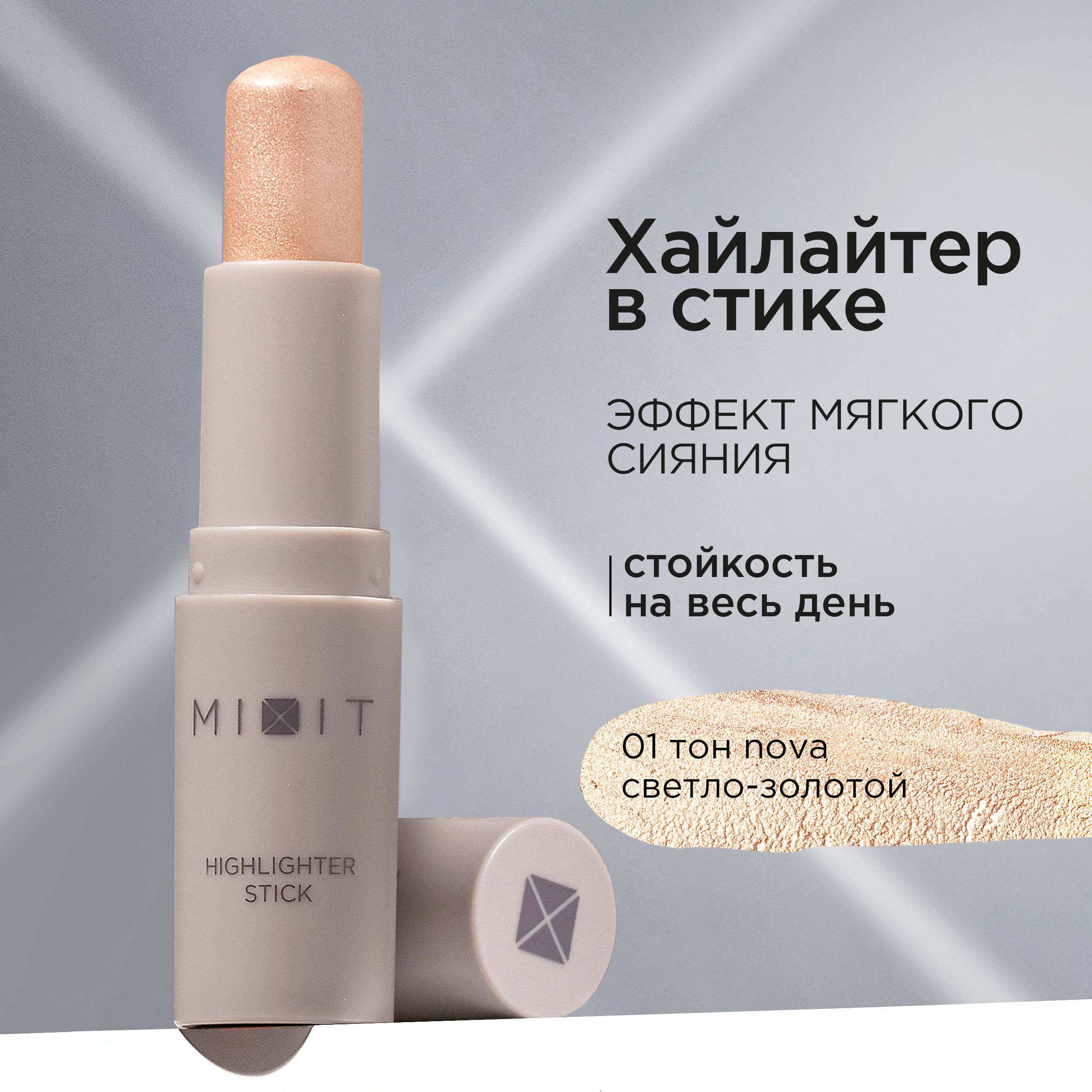 MIXIT Хайлайтер для лица в стике сияющий кремовый, тон 1 светло - золотой. Профессиональная декоративная косметика для макияжа лица MAKE UP