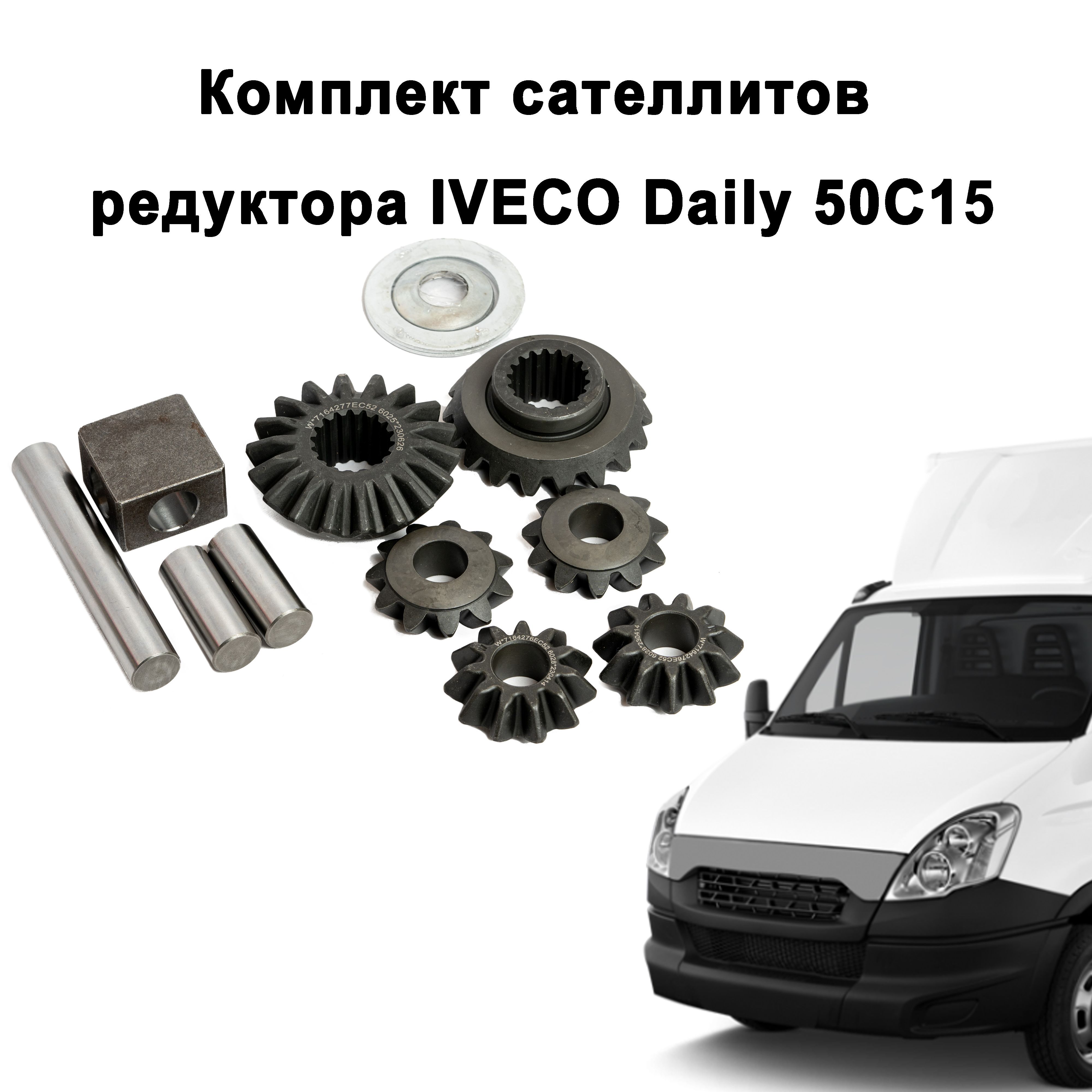 Комплект сателлитов редуктора ИВЕКО Дейли / IVECO Daily 50C15