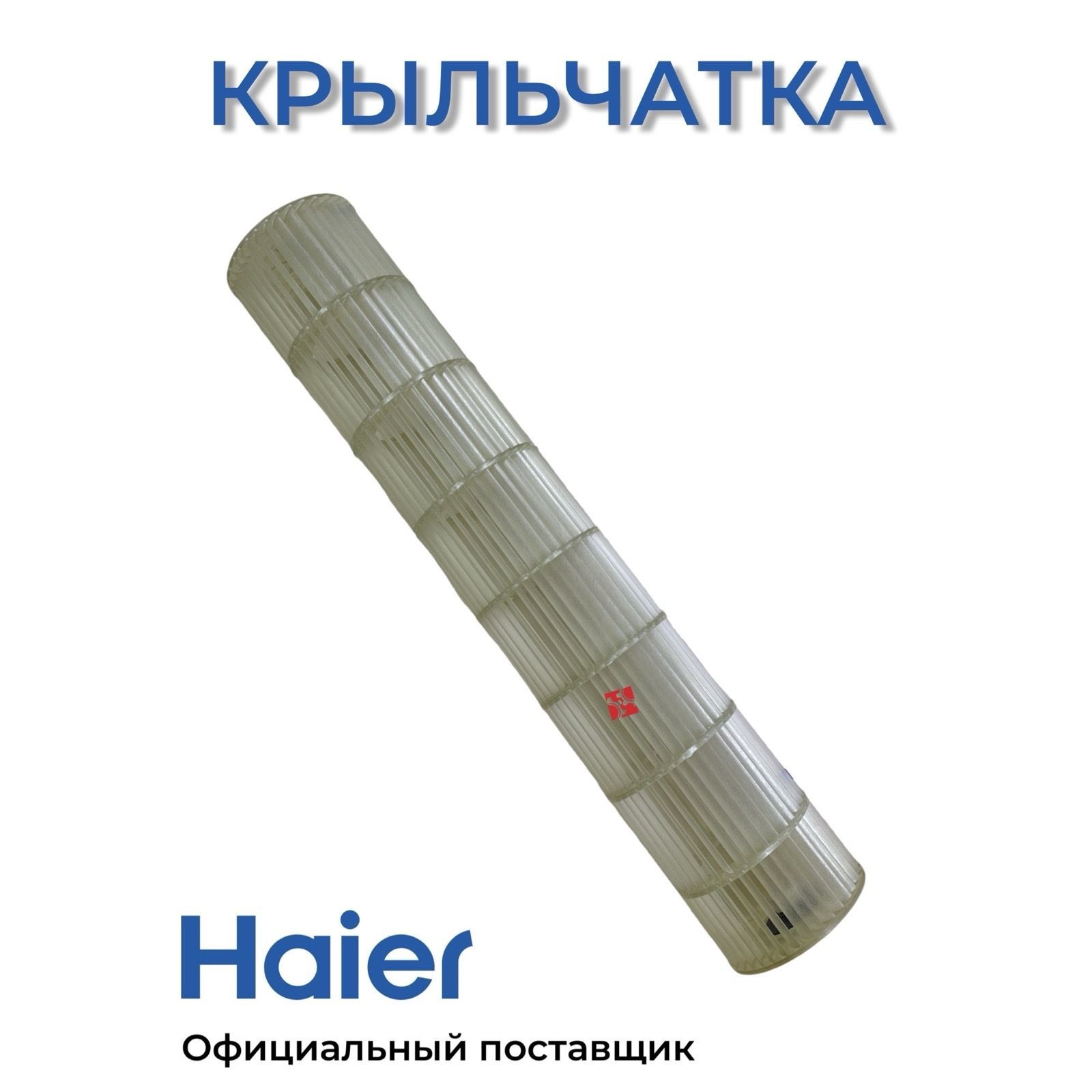 Вентилятор, внутренний блок для кондиционеров Haier A0010220157 , Оригинал