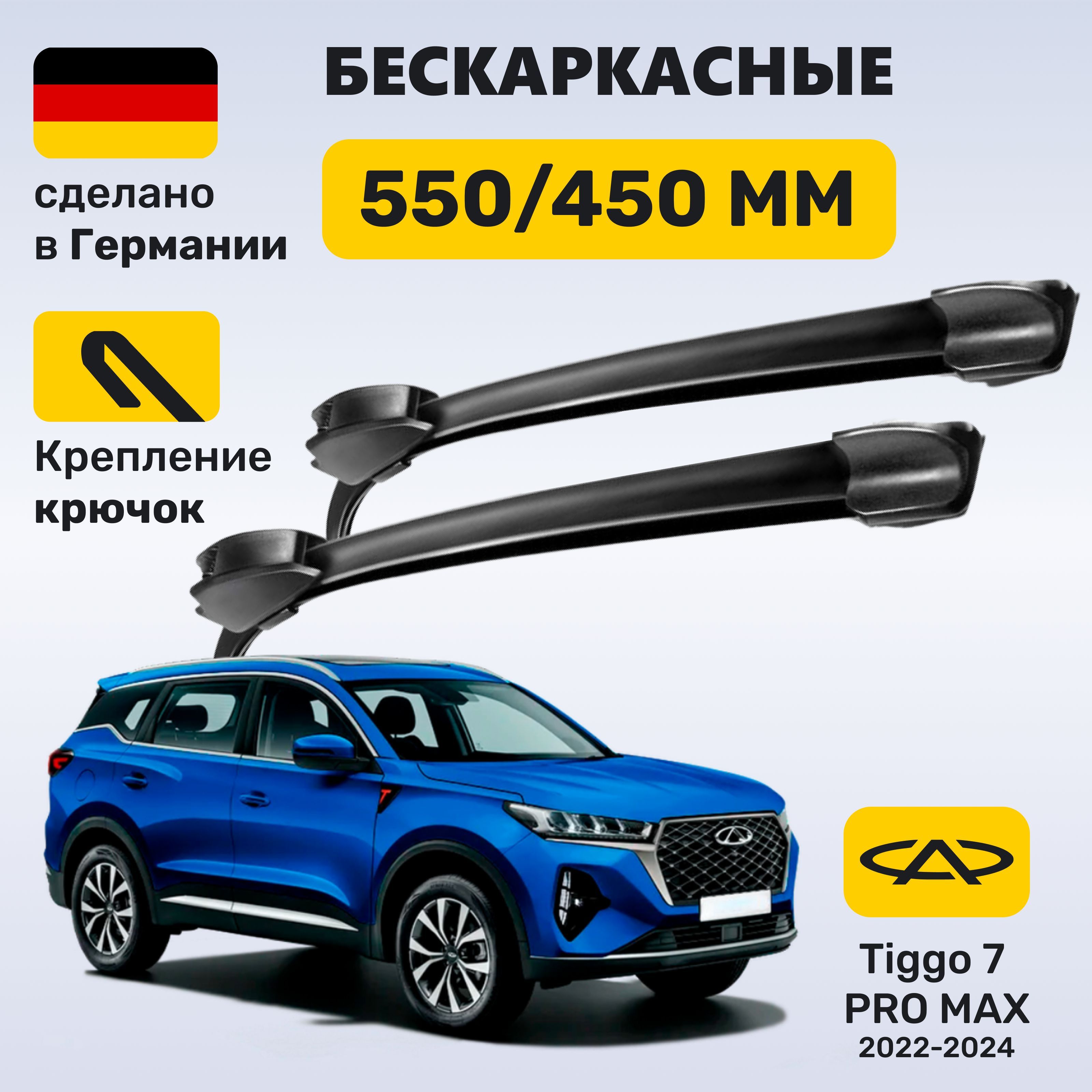 Дворники Чери Тигго 7, щетки Chery Tiggo 7 Pro Max (2022-2024)