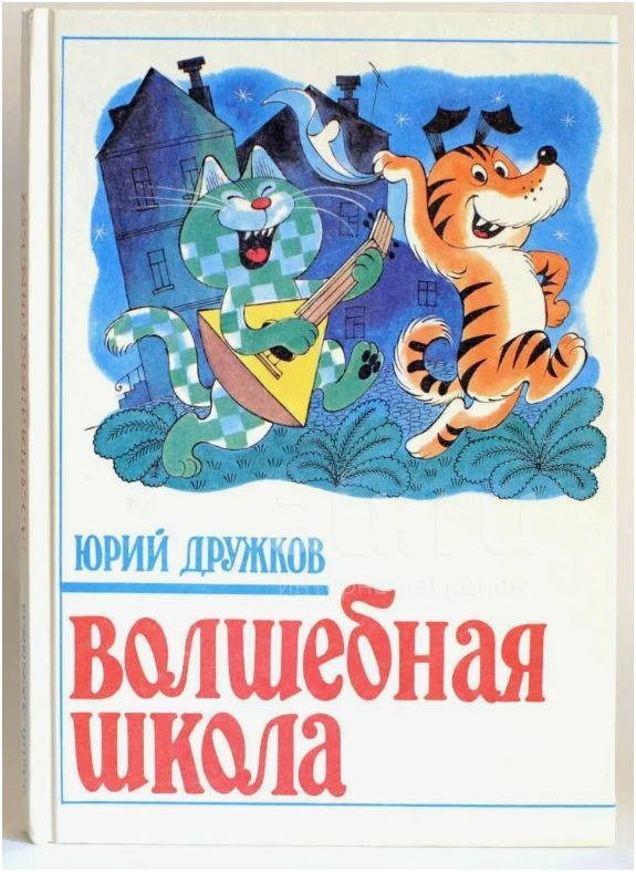 Волшебная школа | Дружков Юрий Михайлович