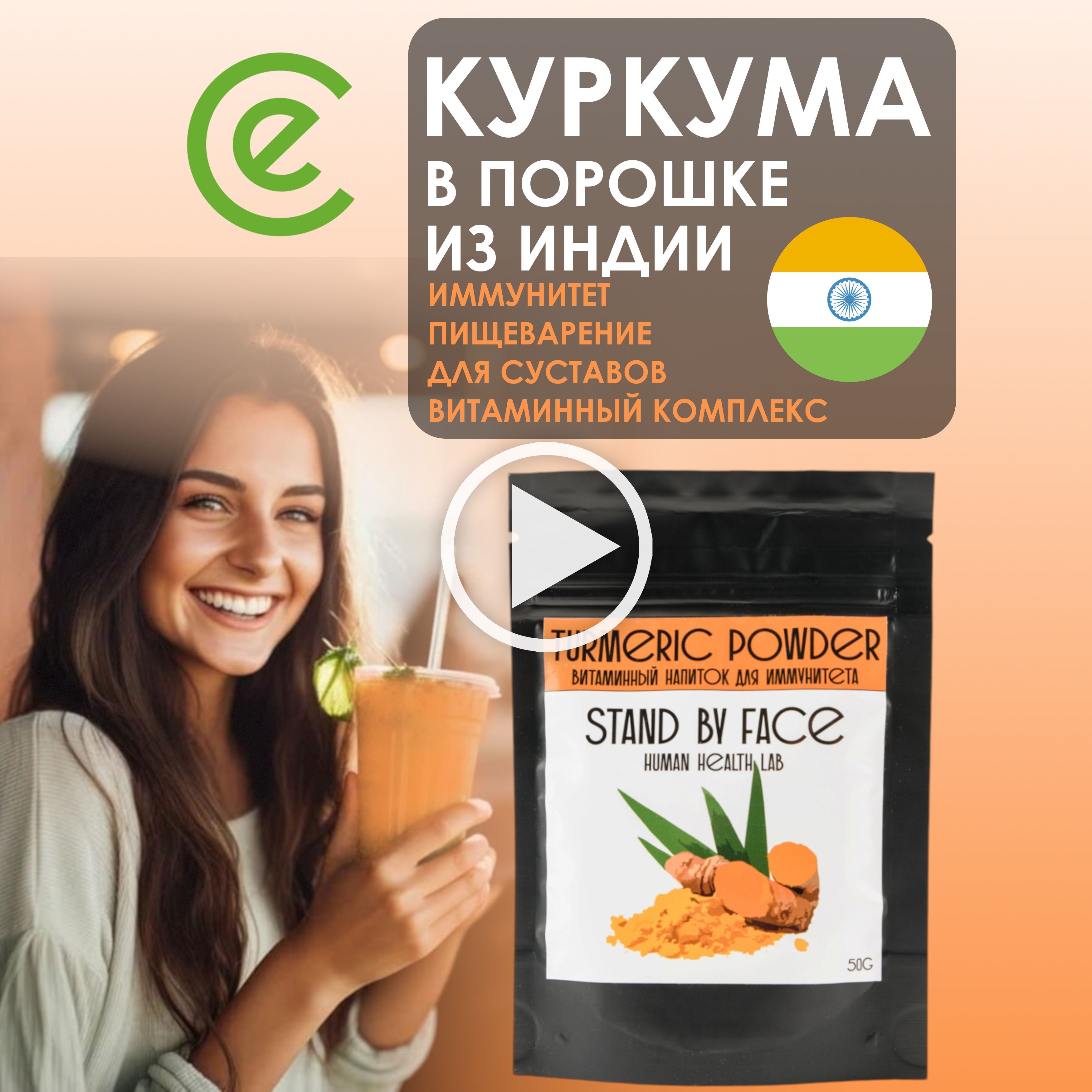 Куркумадляиммунитета,суставовипохудения,Индия