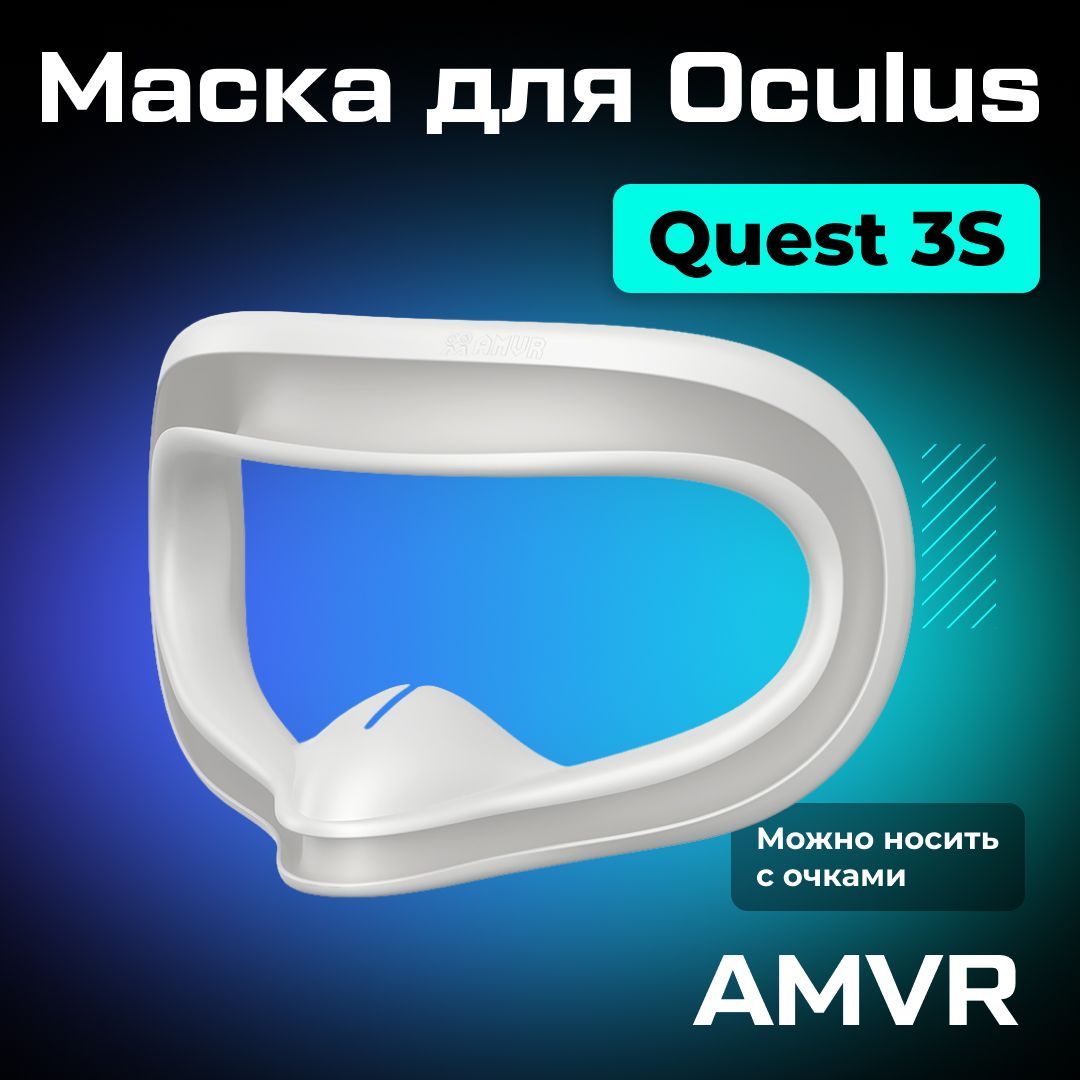 Маска силиконовая AMVR для Oculus Quest 3S серая