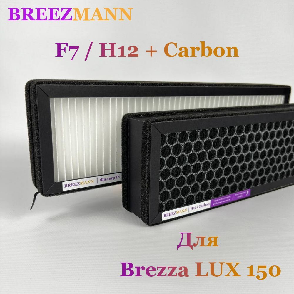 Комплект фильтров ( F7 / H12+Carbon ) для бризера Royal Clima Brezza RCB 150 Lux