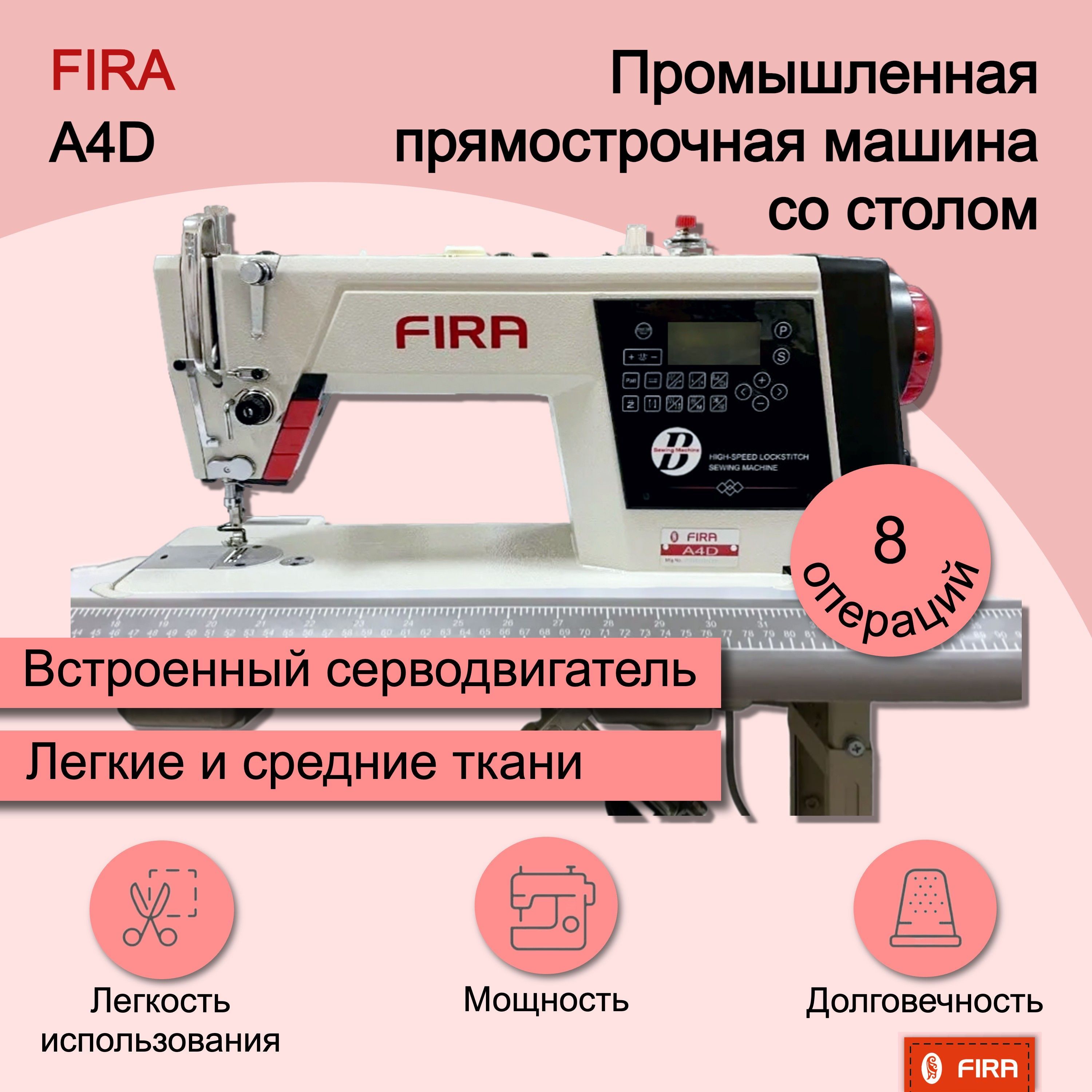 Промышленная прямострочная машина FIRA A4D (комплект: голова+стол)