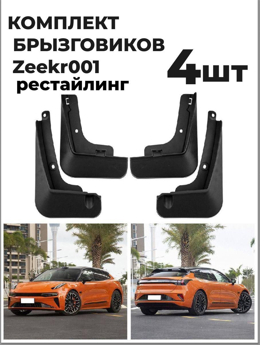 Брызговики на Zeekr 001 рестайлинг