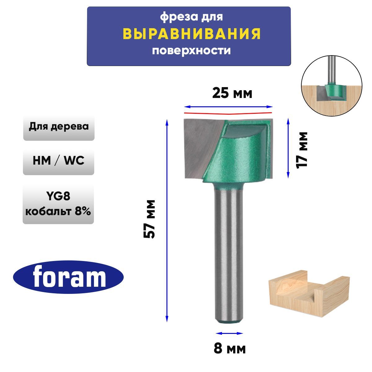 Фреза для выравнивания поверхности по дереву Z2 FORAM, хвостовик 8мм