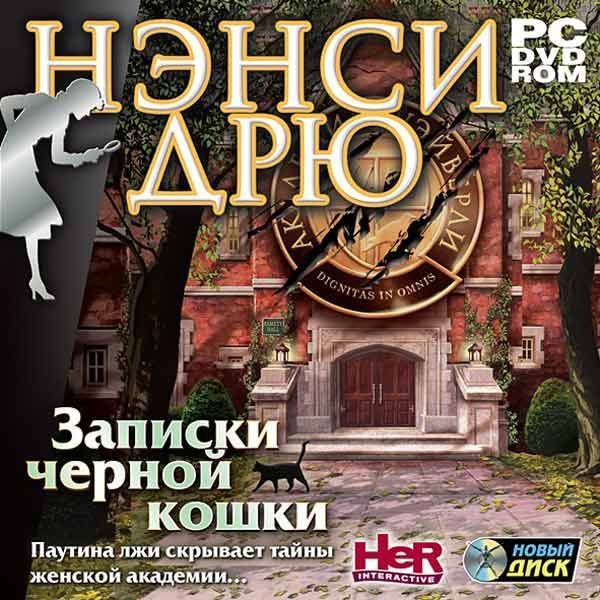 Игра для ПК Нэнси Дрю. Записки черной кошки (русская версия, Новый Диск)