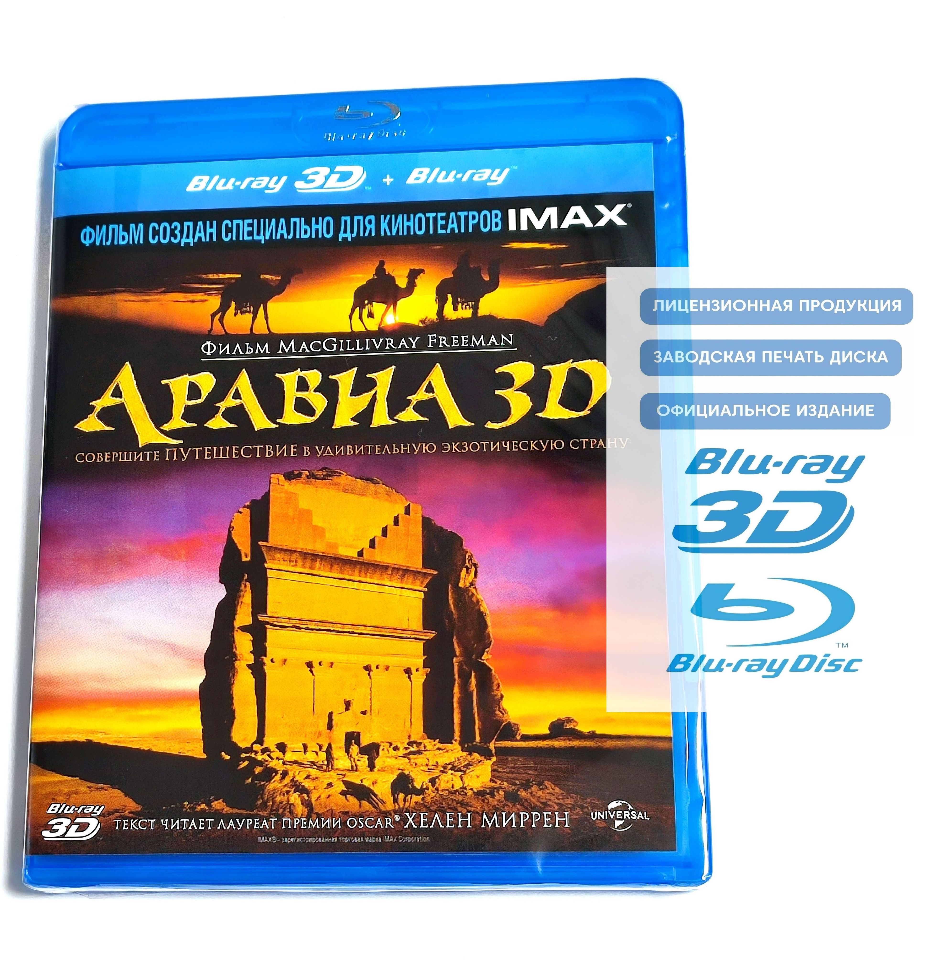 Фильм. Аравия 3D+2D (2010, Blu-ray диск) документальное путешествие от Грега МакГилливрэя / 6+