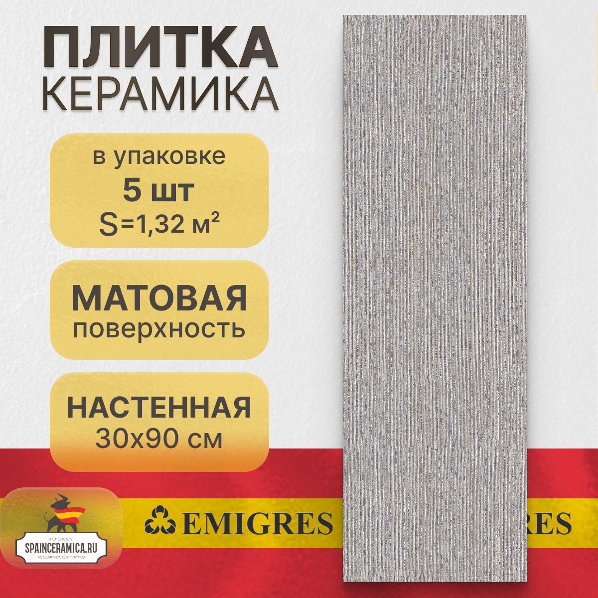 Керамическая плитка, настенная Emigres Factory gris 30x90 см (1,32 кв.м)