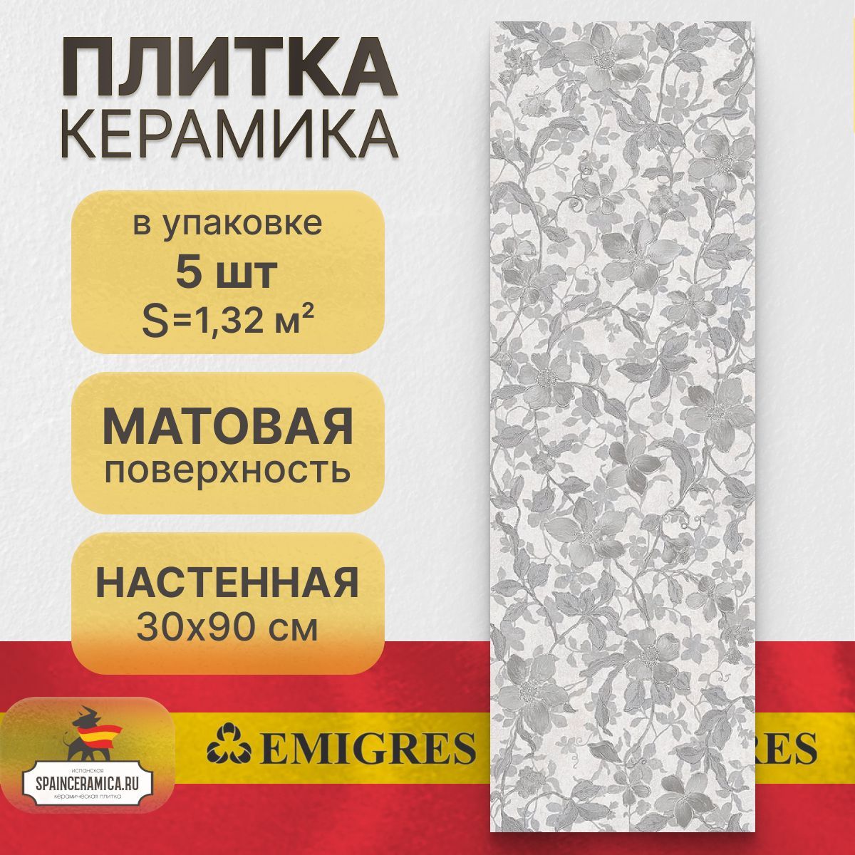 Керамическая плитка настенная Emigres Floral gris 30x90 см (1,32 кв.м)