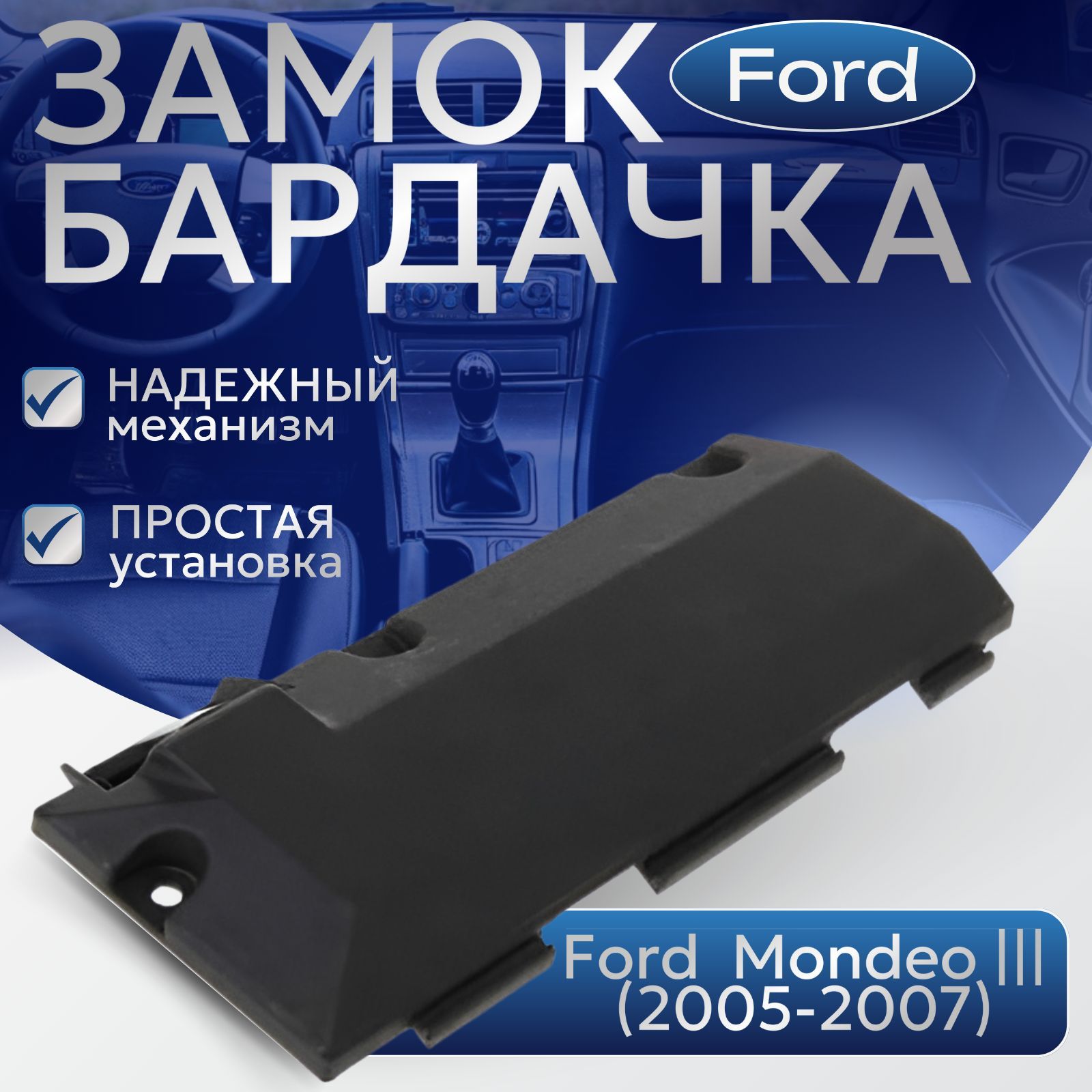 Замок подходит для Ford Mondeo MK3