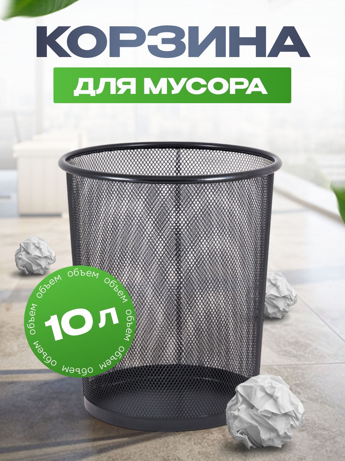 Корзина для бумаг объем 10 л, 