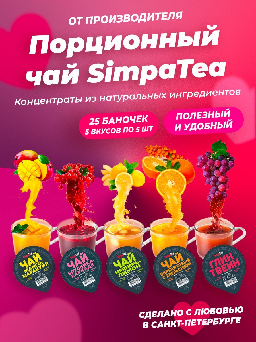 Порционный чай SimpaTea Ассорти 5 вкусов 25 баночек по 45 гр