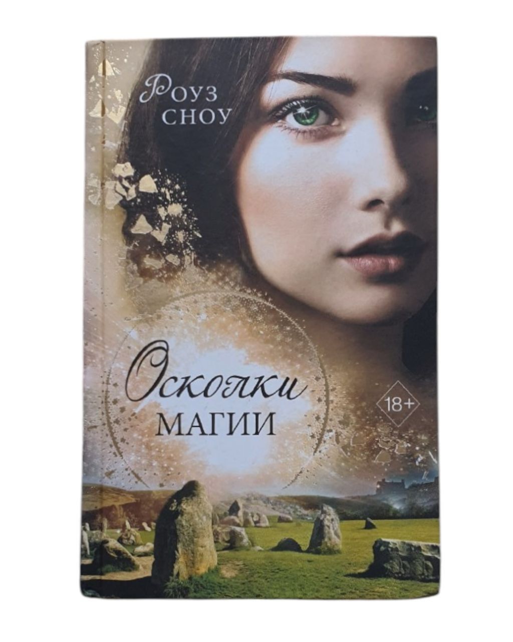Роуз сноу "мгновение вечности". Роуз сноу. Первая книга воспоминаний сноу роуз. Роуз сноу книги. Мгновение вечности книга.