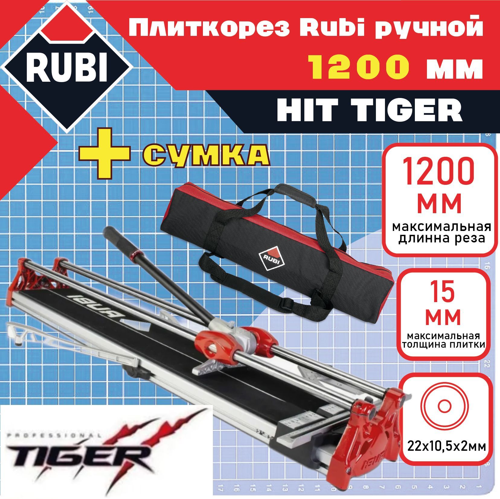 Rubi Плиткорез ручной 1200 мм 15 мм