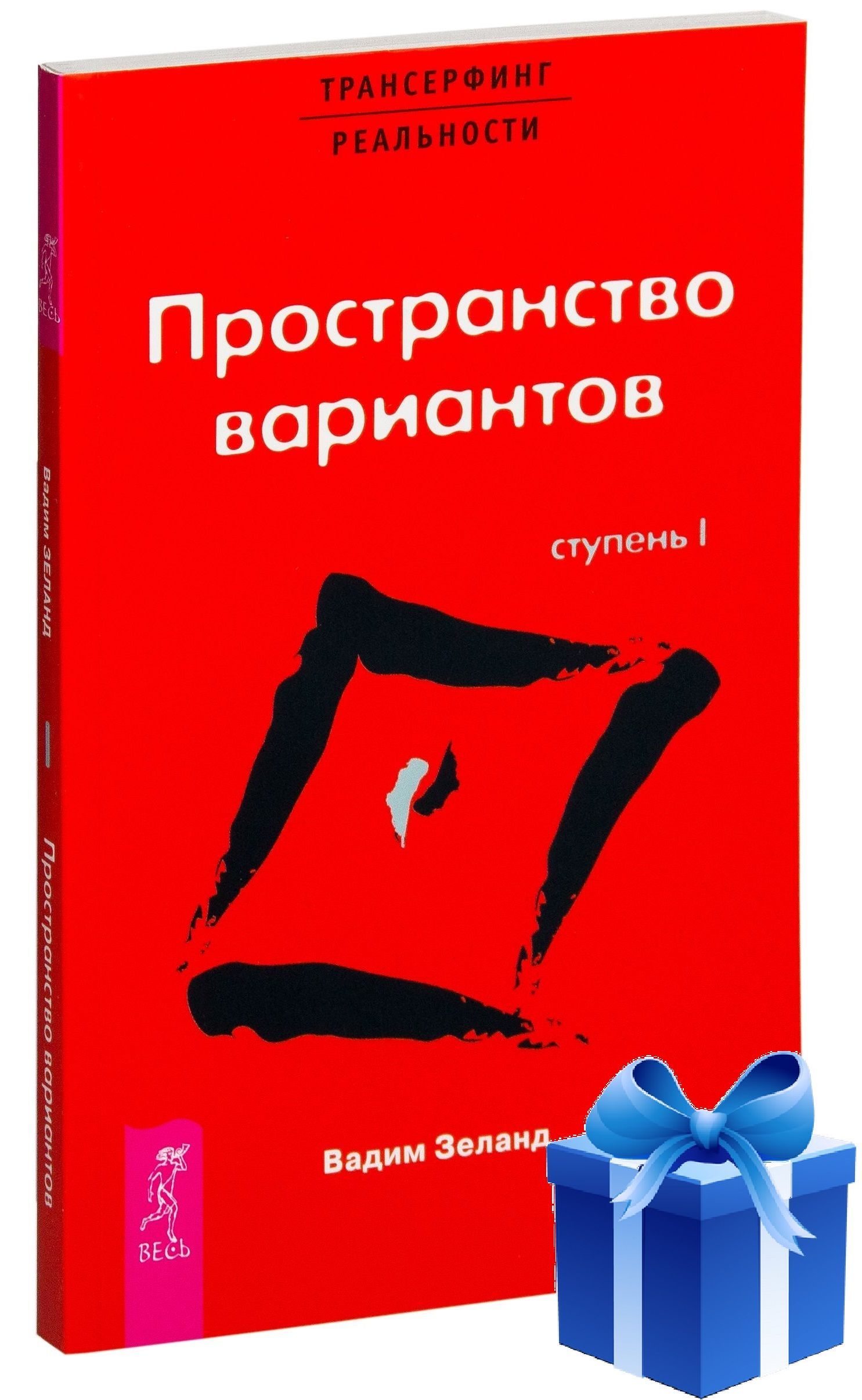 Трансерфингреальности.Ступень1.Пространствовариантов.|ЗеландВадим