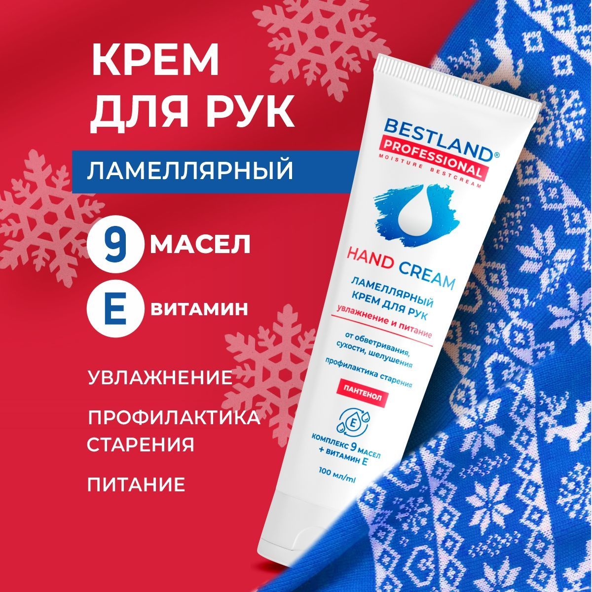 Bestland Ламеллярный увлажняющий крем для рук