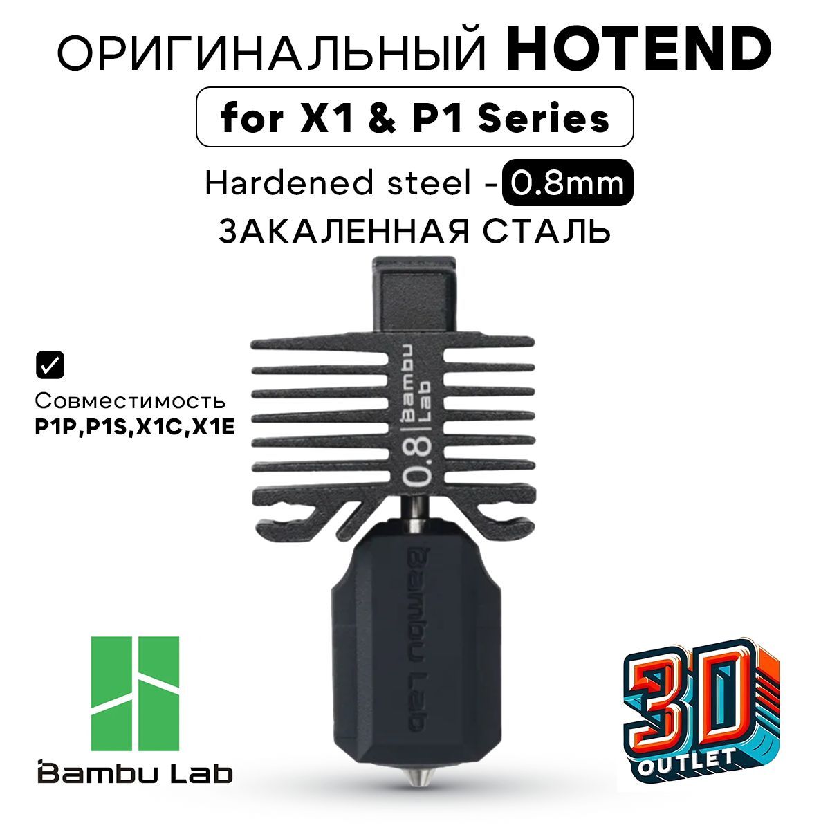 HotendwithhardenedsteelnozzleХотендЗакаленнаясталь0.8mmBambuLabдляСерийP1P,P1S,X1C