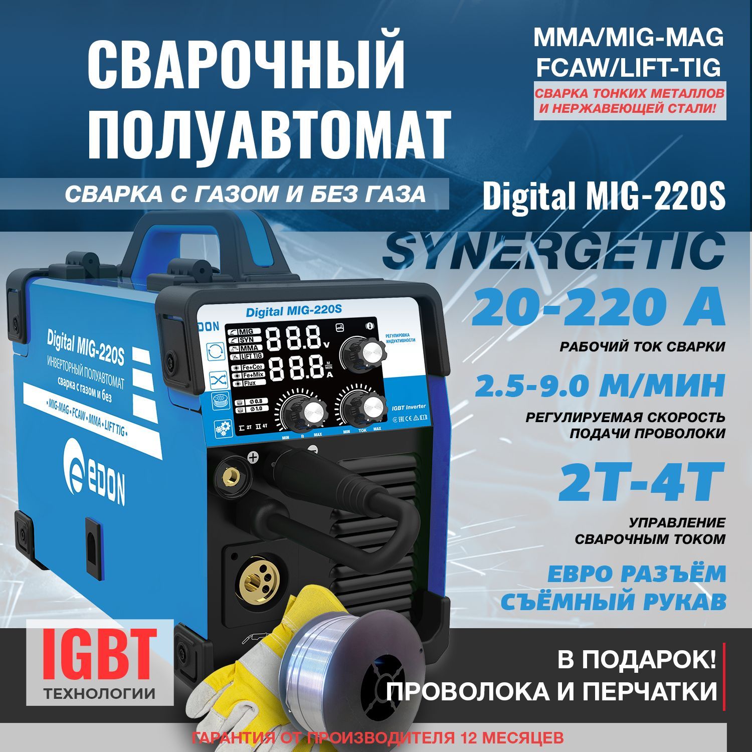 Сварочный аппарат полуавтомат IGBT инверторный Edon MIG-220S / инвертор 4 в 1 / (сварка с газом и без газа)