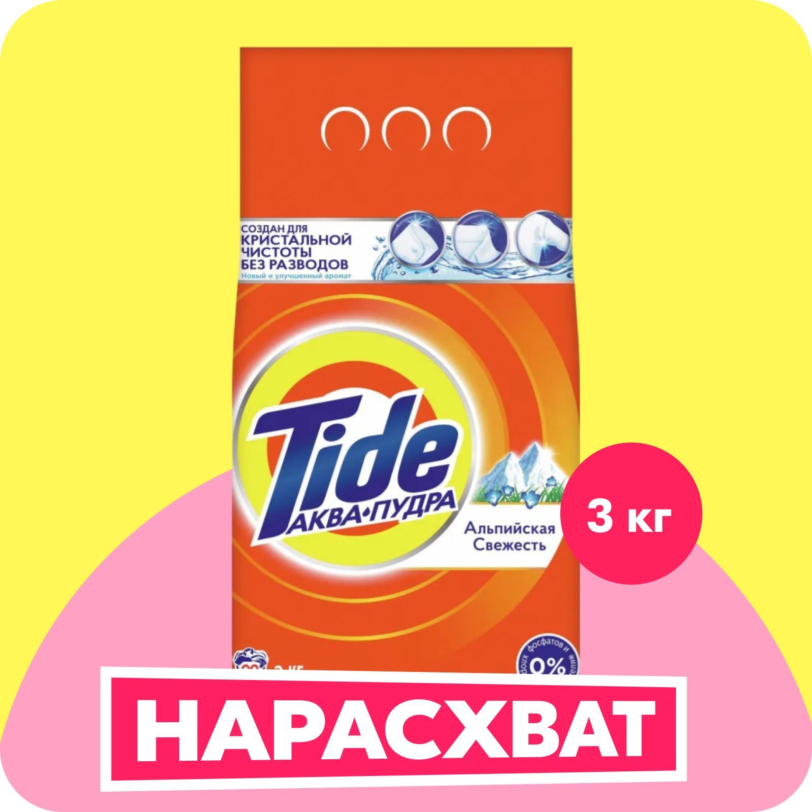 Порошок стиральный Автомат Tide Альпийская свежесть 20 стирок 3 кг