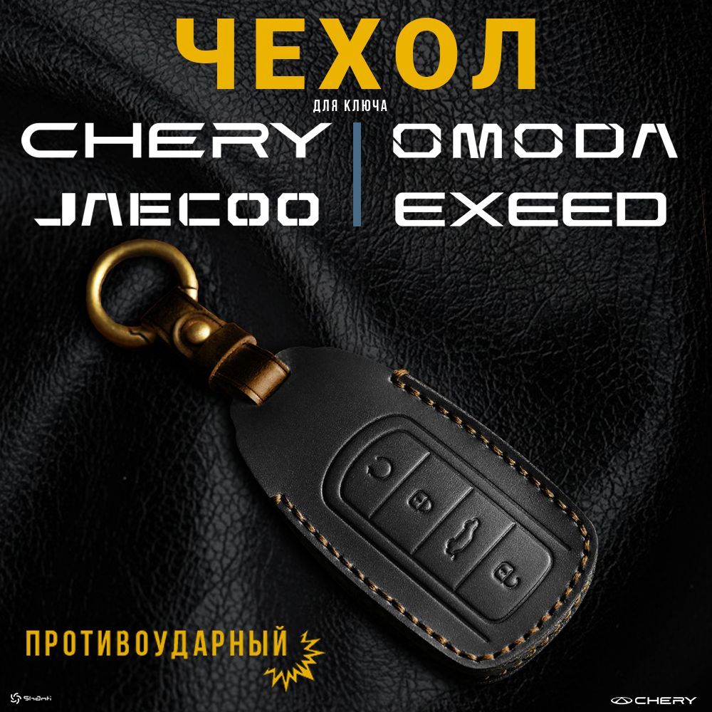 Чехол для автомобильного ключа Chery Tiggo 8 PRO/ 8 PRO MAX / Arizzo 8, Omoda C5, S5/S5 GT Jaecoo J7/ Jaecoo J8, Exeed RX