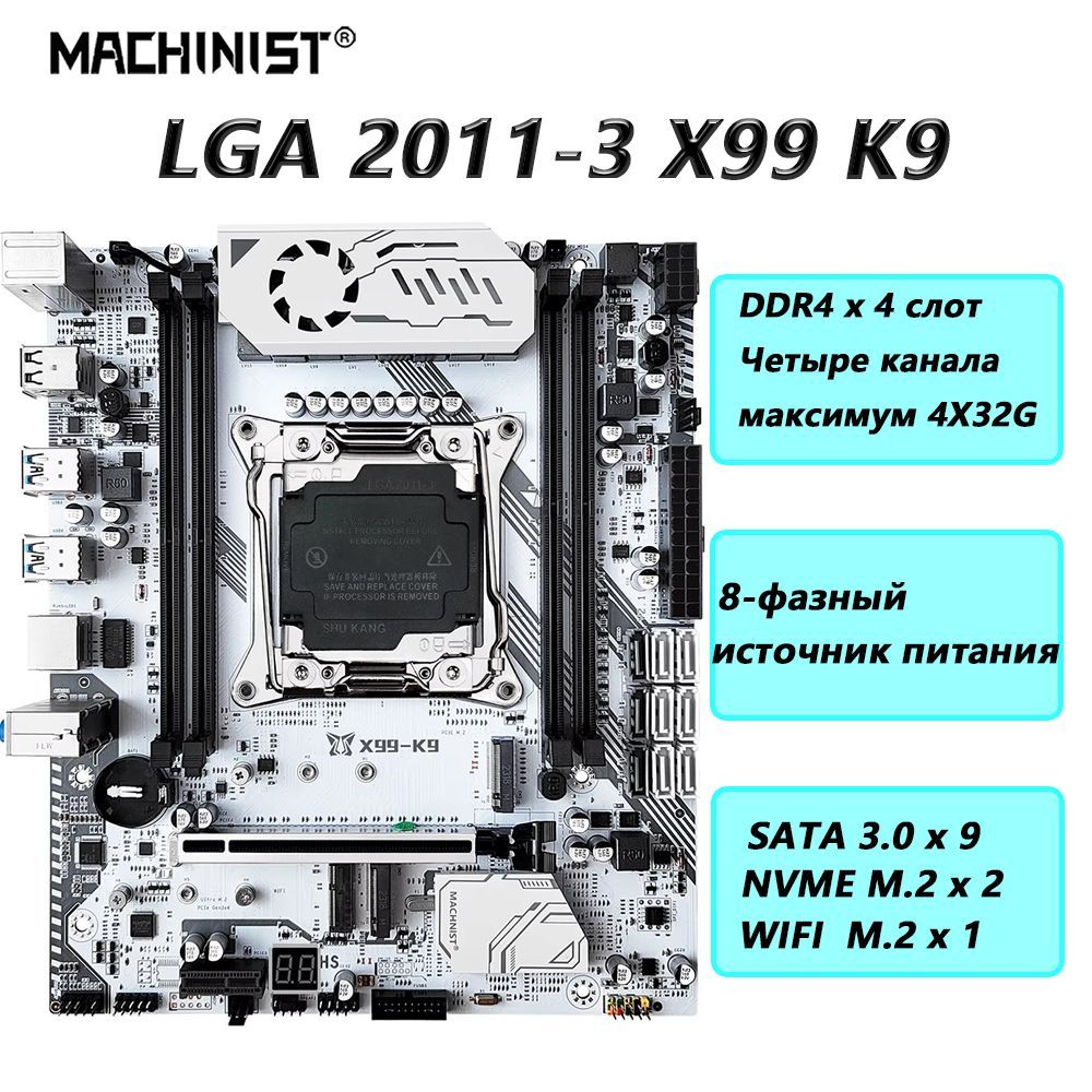 MACHINISTМатеринскаяплатаX99K9IntelLGA2011-3DDR4