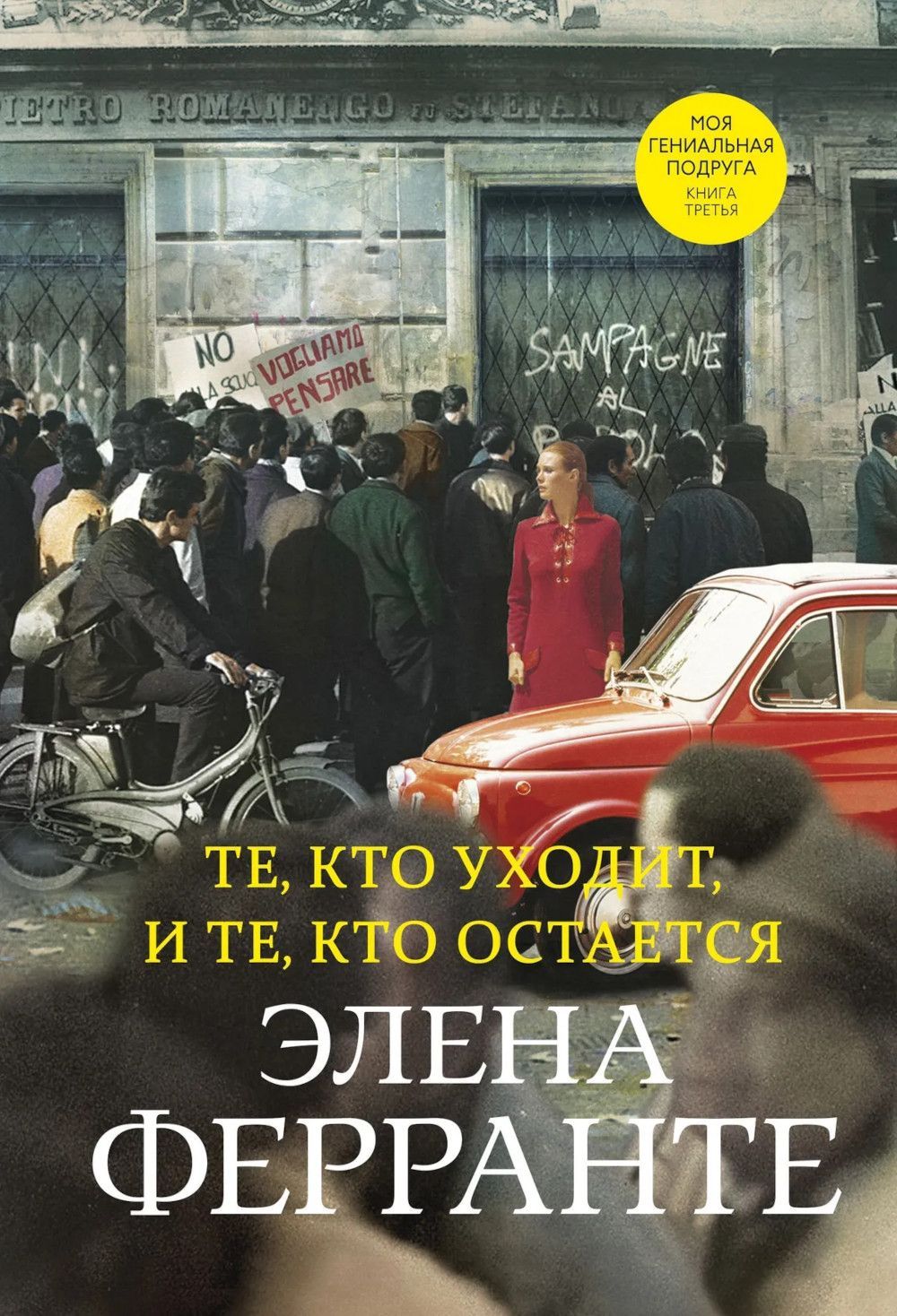 Те кто уходит аудиокнига. Те кто уходит аудиокнига. Элена ферранте автор книг. Моя гениальная подруга элена ферранте книга. Неаполитанский квартет элена ферранте книга.