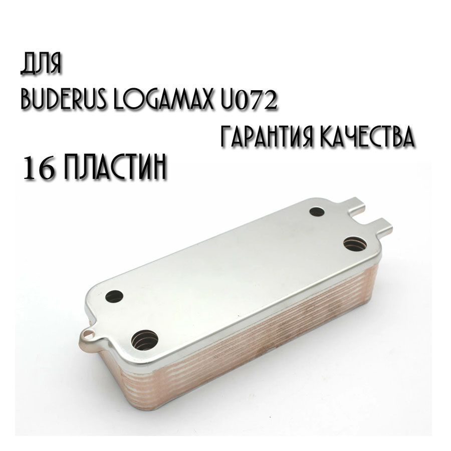 Теплообменник ГВС 16 пластин для BUDERUS Logamax серии U072-24K