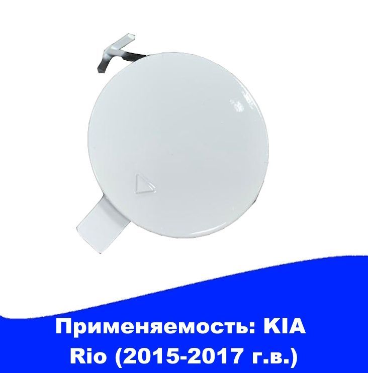 Заглушка буксировочного крюка KIA Rio 3 рестайлинг (с 2015 по 2017 год) PGU Crystal White Кристально белый