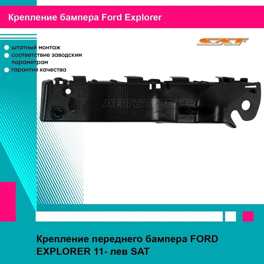 Крепление переднего бампера FORD EXPLORER 11- лев SAT форд эксплорер