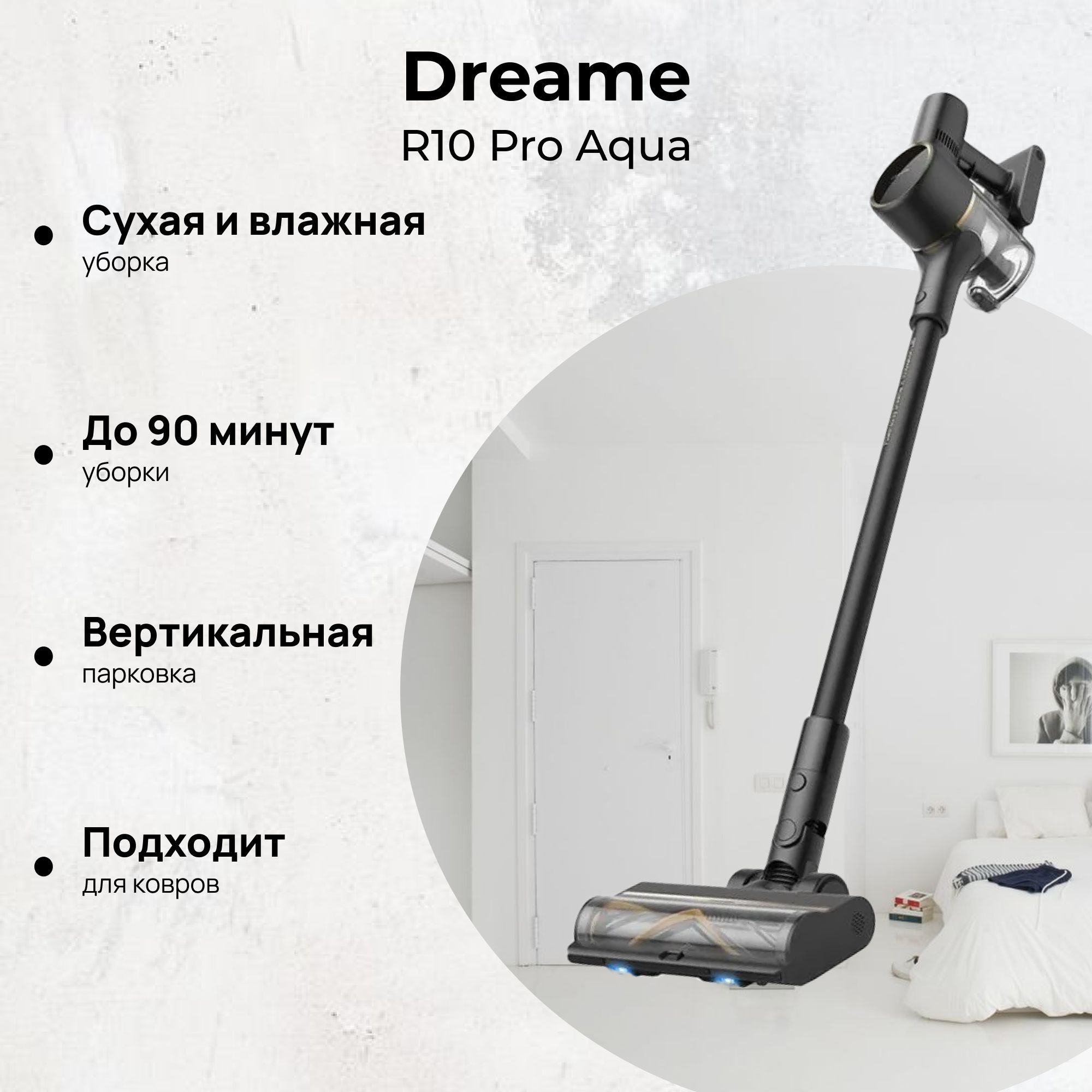 ВертикальныйбеспроводнойпылесосDreameR10ProAqua