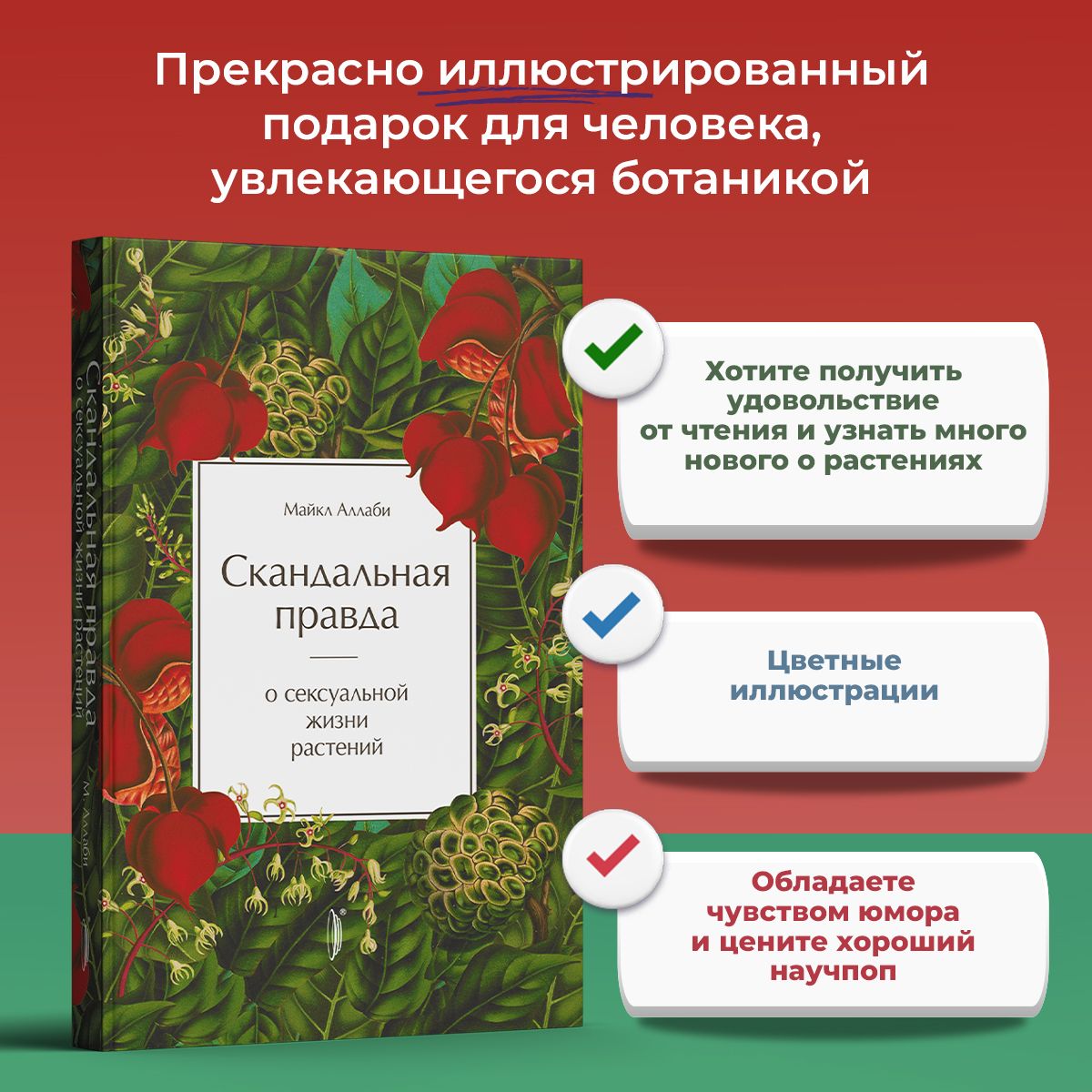 Скандальная правда о сексуальной жизни растений | Аллаби Майкл