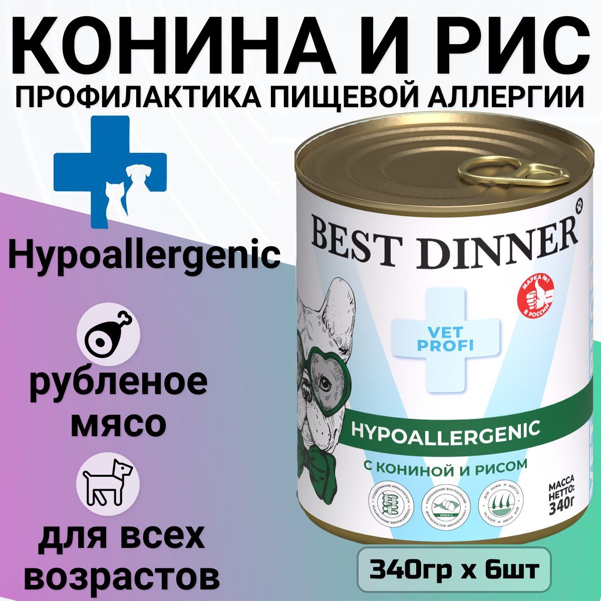 Консервы Best Dinner Vet Profi Exclusive Hypoallergenic для собак и щенков всех пород, при пищевых аллергиях. Конина и рис (6шт х 340гр)