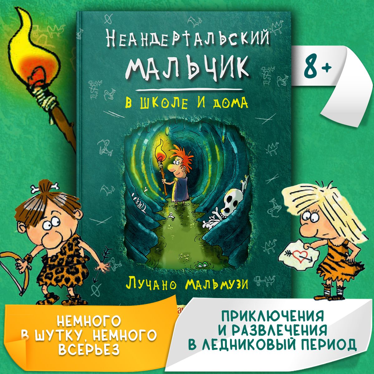 Неандертальский мальчик в школе и дома | Мальмузи Лучано