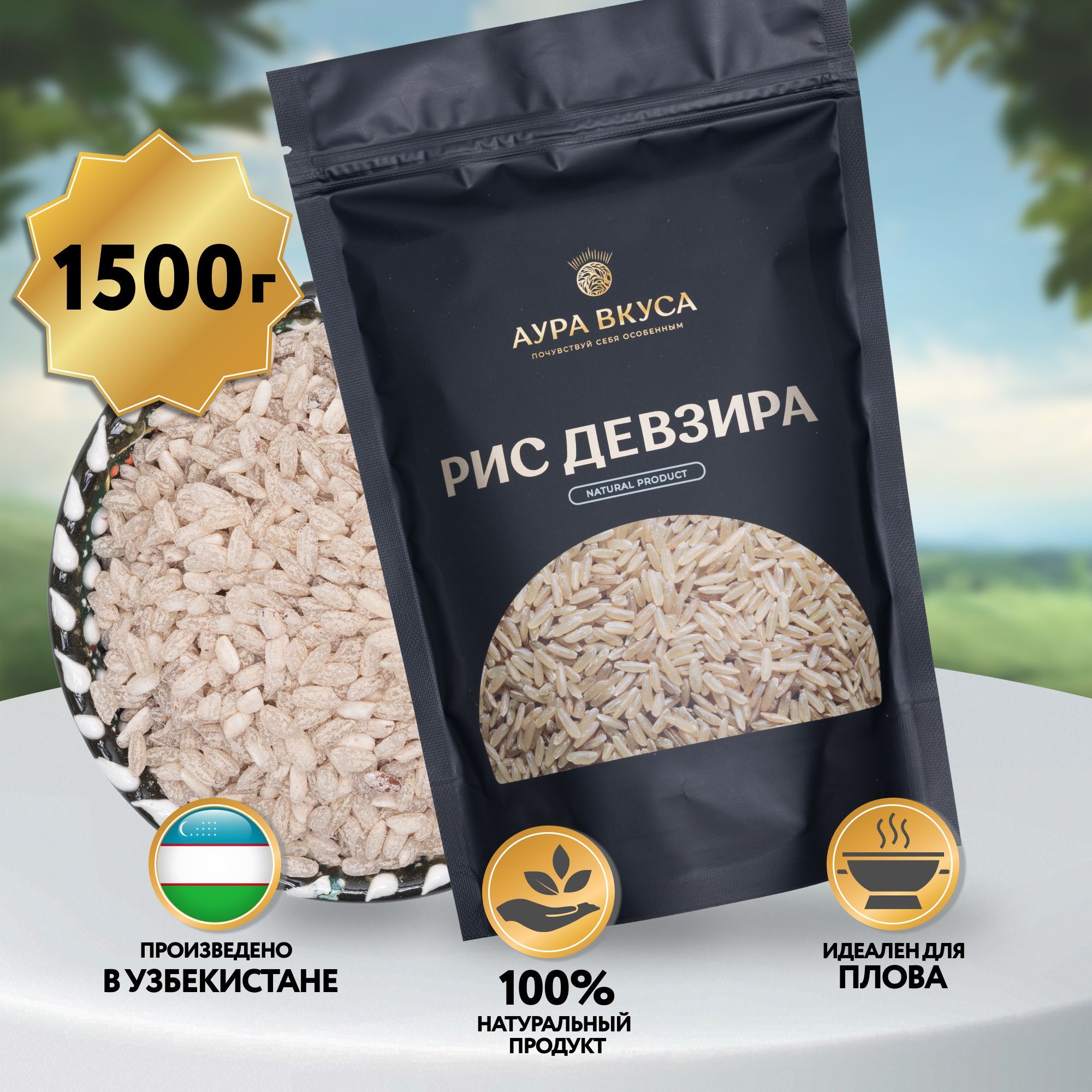 Рис Белый Девзира 1500 г, Узбекистан, Аура Вкуса. Рис для плова, круглозерный