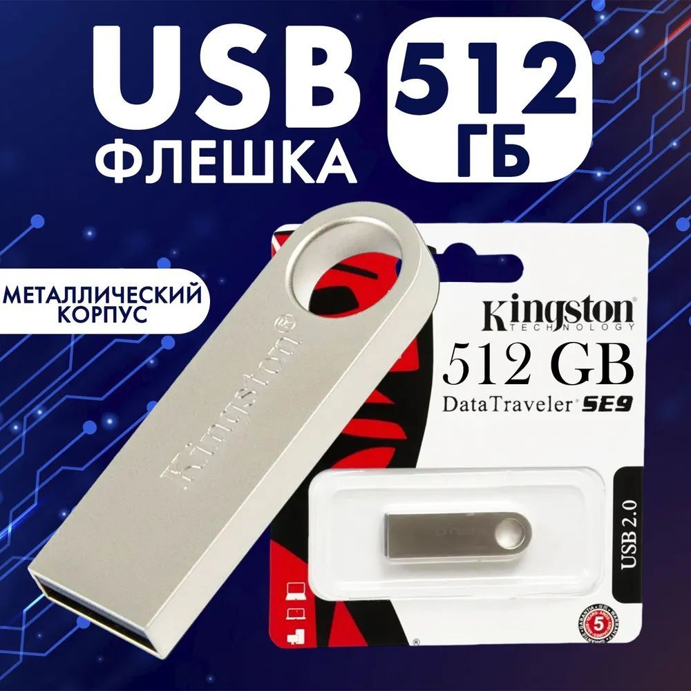 USB Флеш-накопитель Flash / 512 ГБ/ флеш-карта