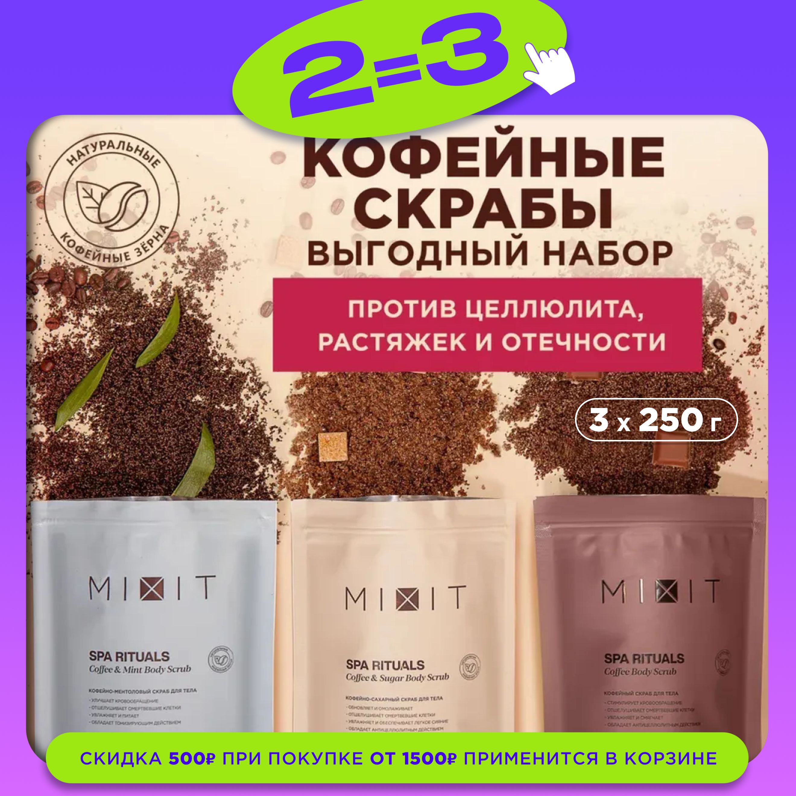 MIXIT Набор скрабов для тела кофейных антицеллюлитных. Подарочный набор косметики от растяжек и целлюлита SPA RITUALS купить на OZON по низкой цене (974285461)